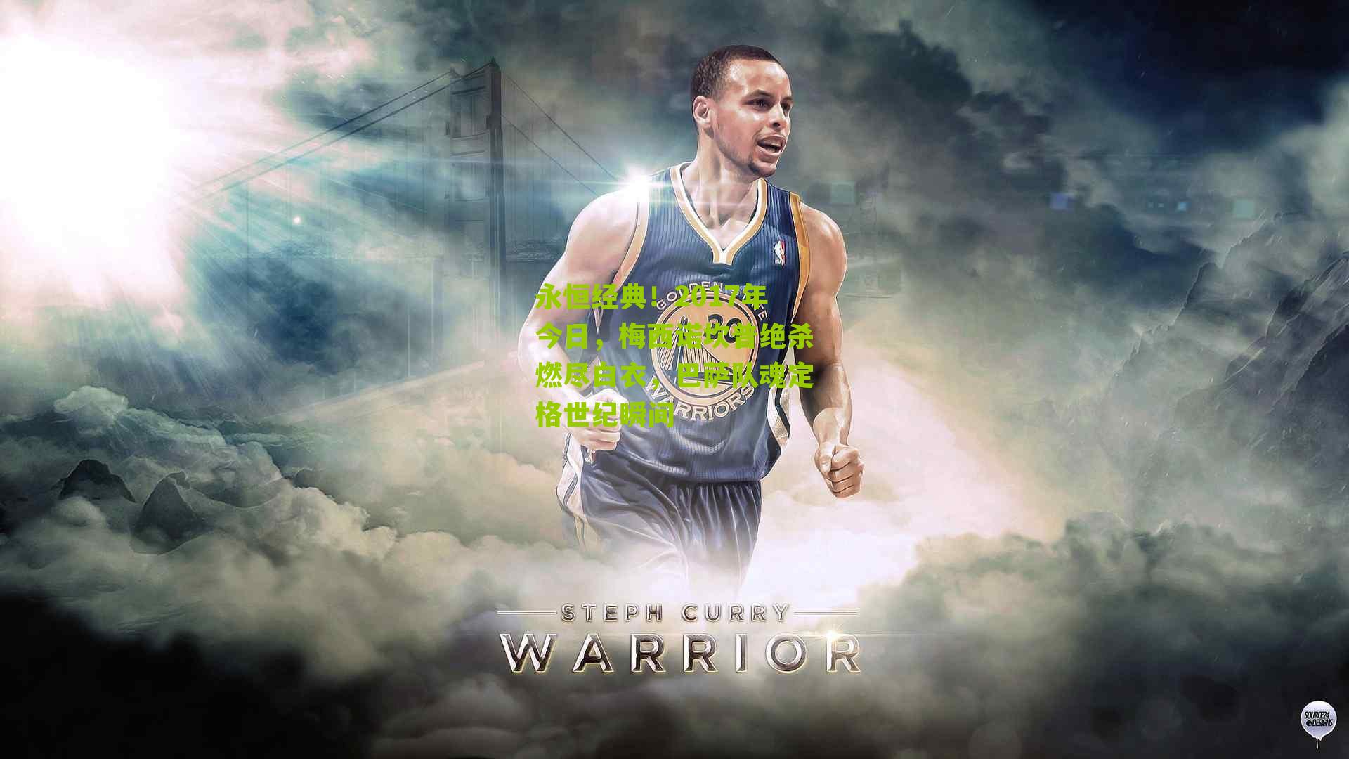 永恒经典！2017年今日，梅西诺坎普绝杀燃尽白衣，巴萨队魂定格世纪瞬间