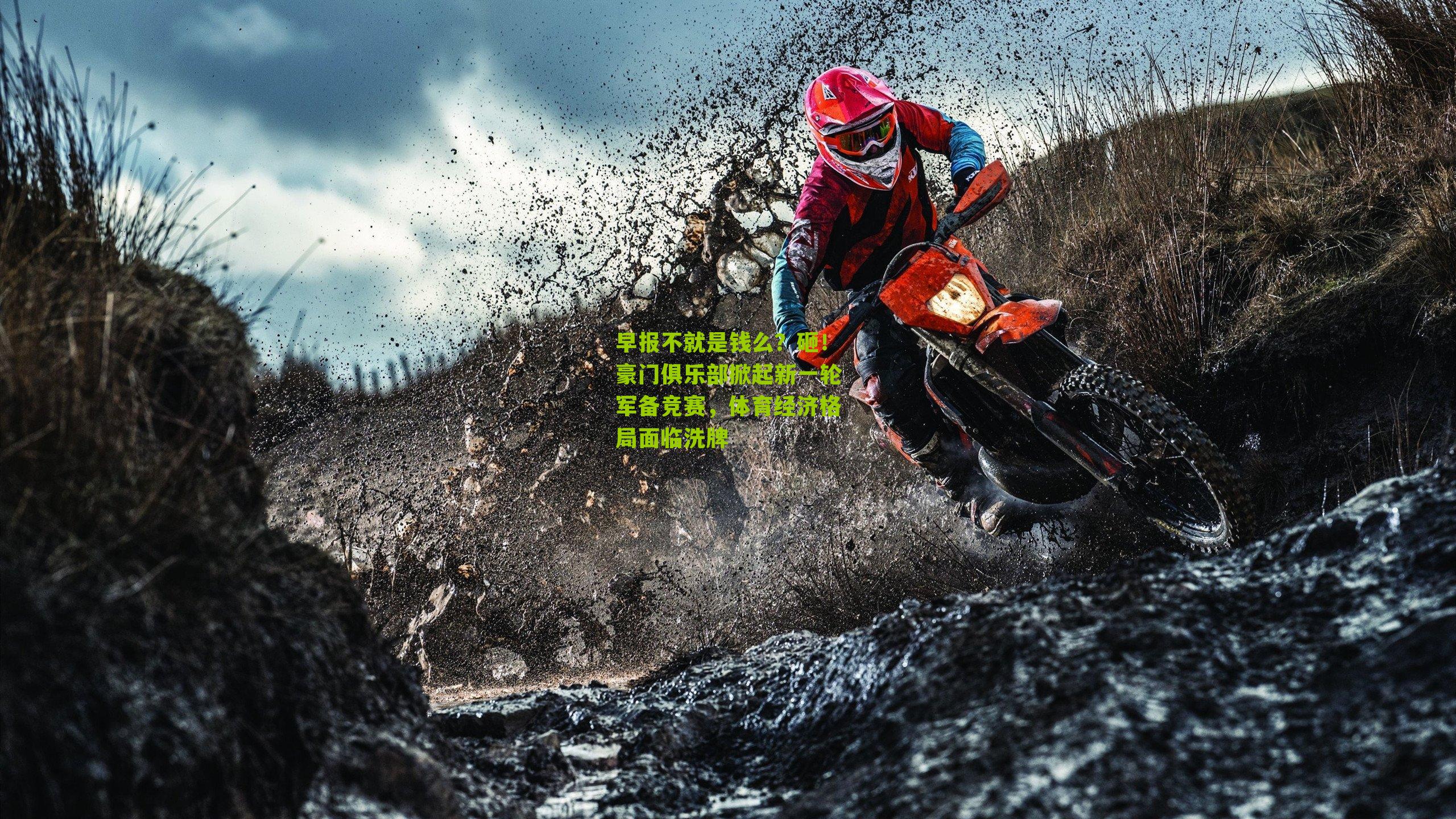 早报不就是钱么？砸！豪门俱乐部掀起新一轮军备竞赛，体育经济格局面临洗牌