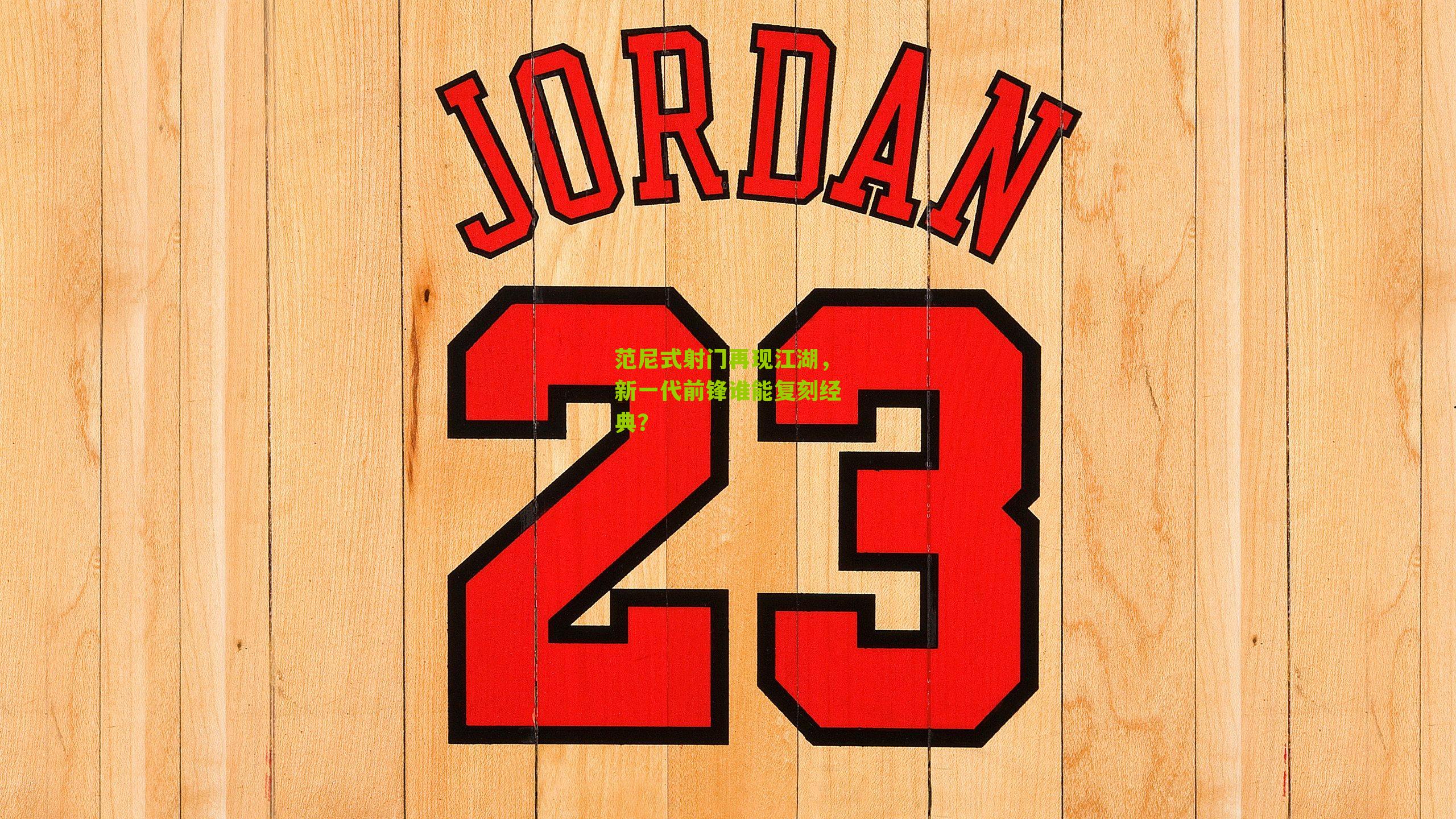 范尼式射门再现江湖，新一代前锋谁能复刻经典？