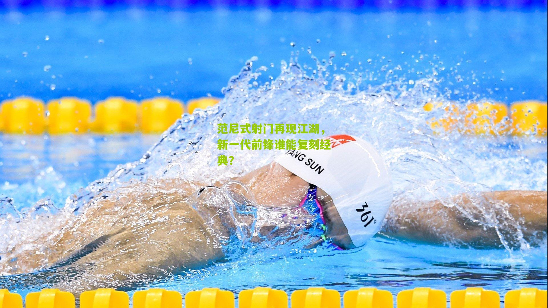 范尼式射门再现江湖，新一代前锋谁能复刻经典？