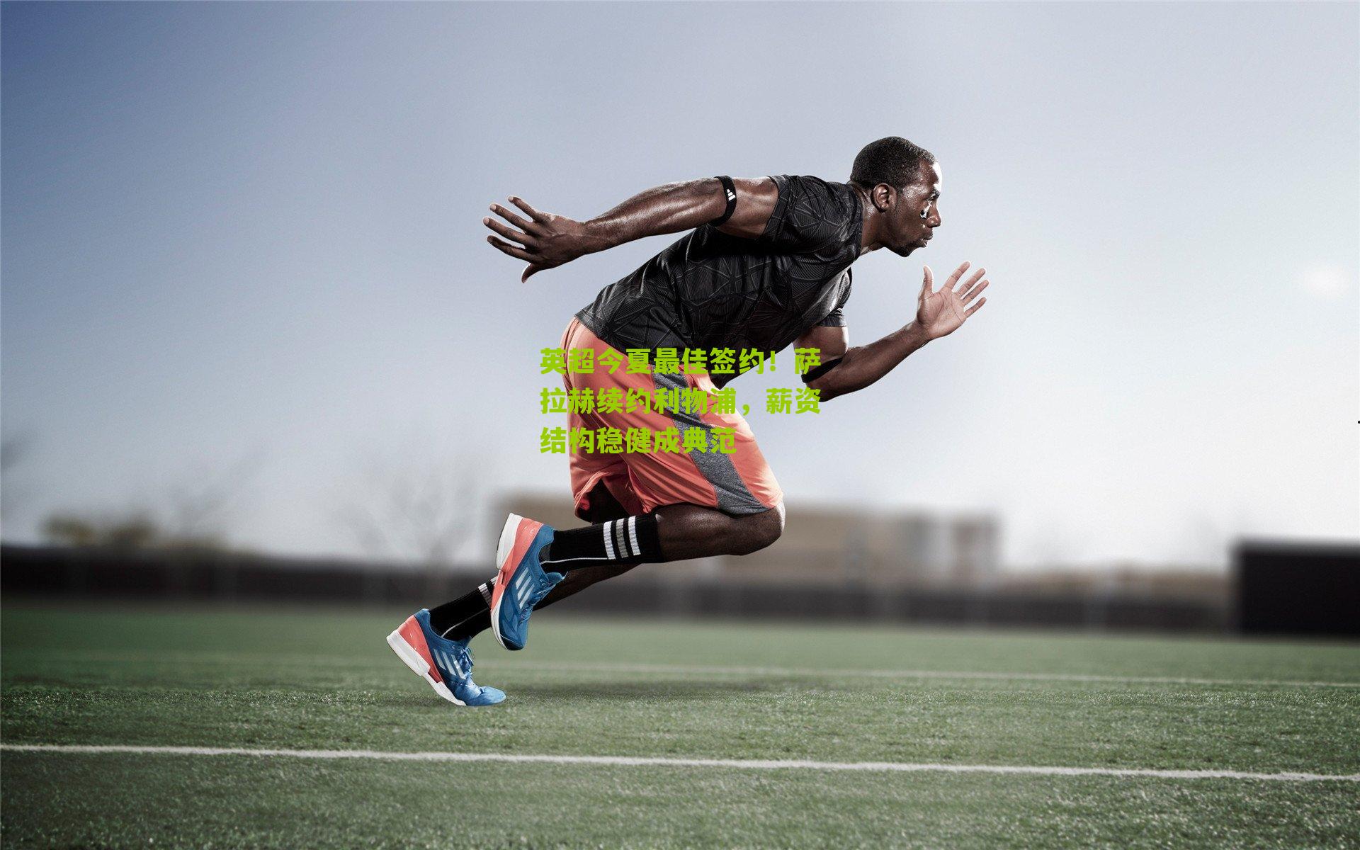 英超今夏最佳签约！萨拉赫续约利物浦，薪资结构稳健成典范