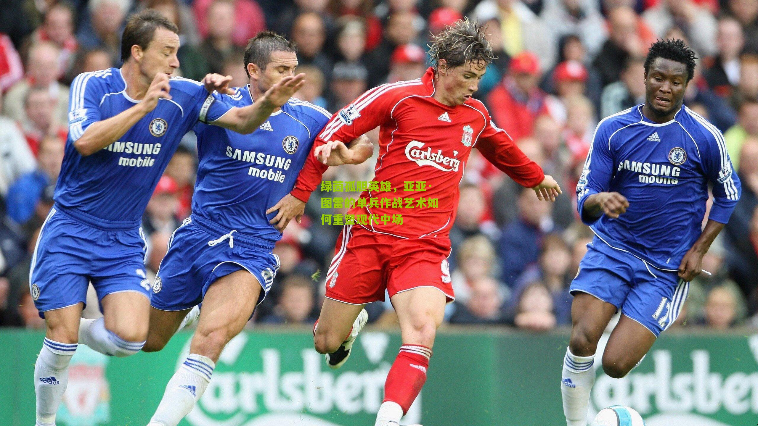 绿茵孤胆英雄，亚亚·图雷的单兵作战艺术如何重塑现代中场