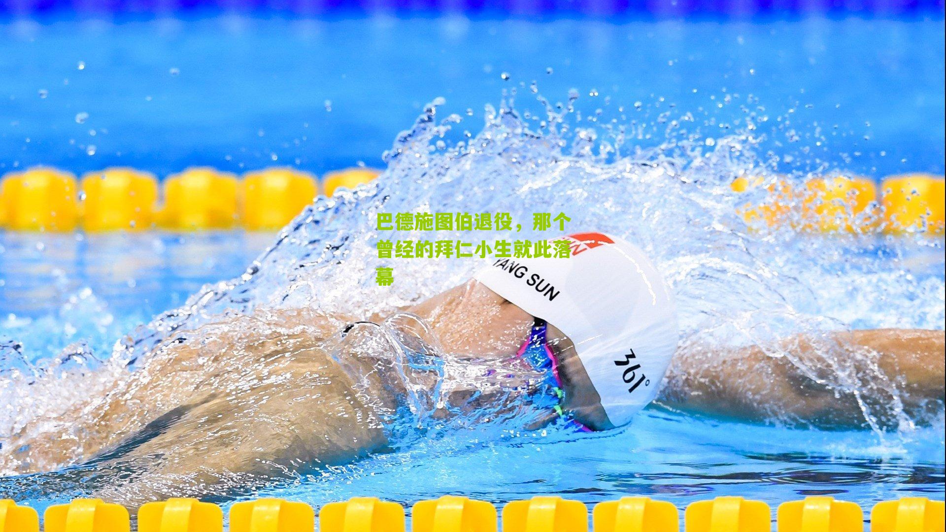 巴德施图伯退役，那个曾经的拜仁小生就此落幕