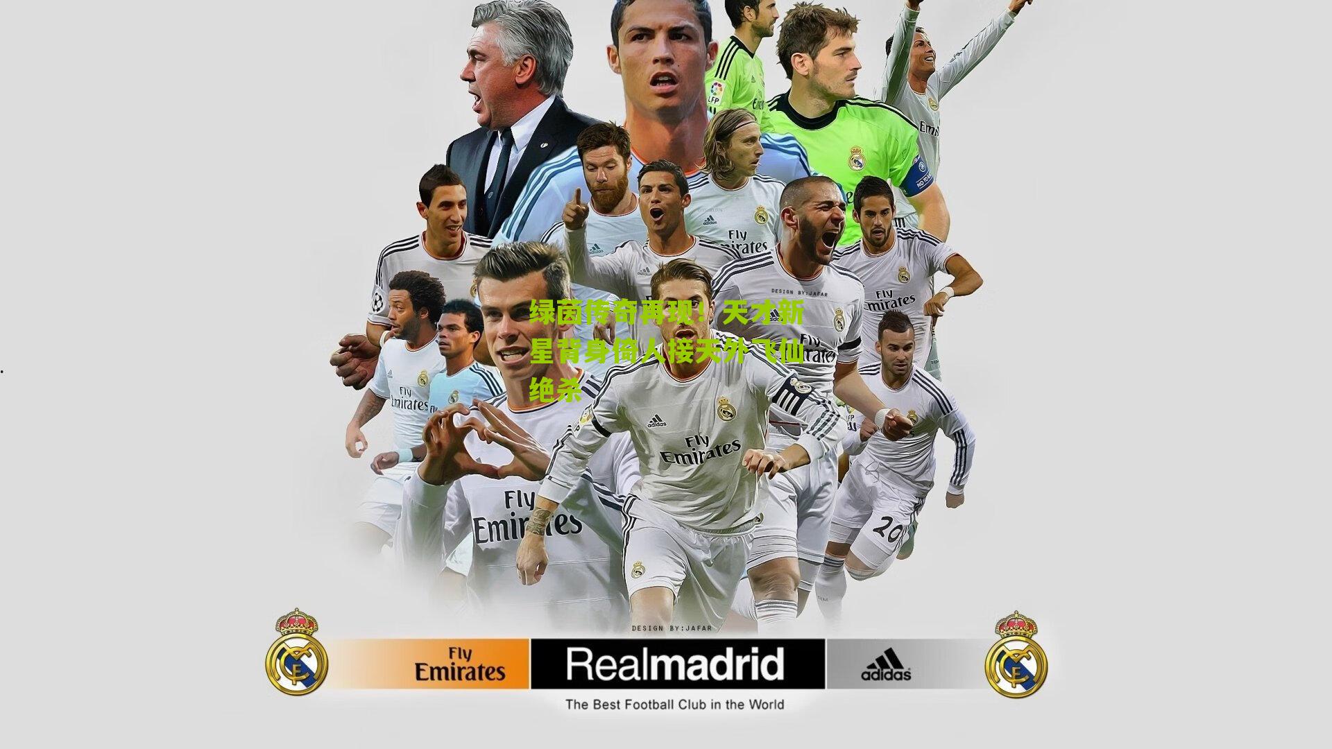 绿茵传奇再现！天才新星背身倚人接天外飞仙绝杀