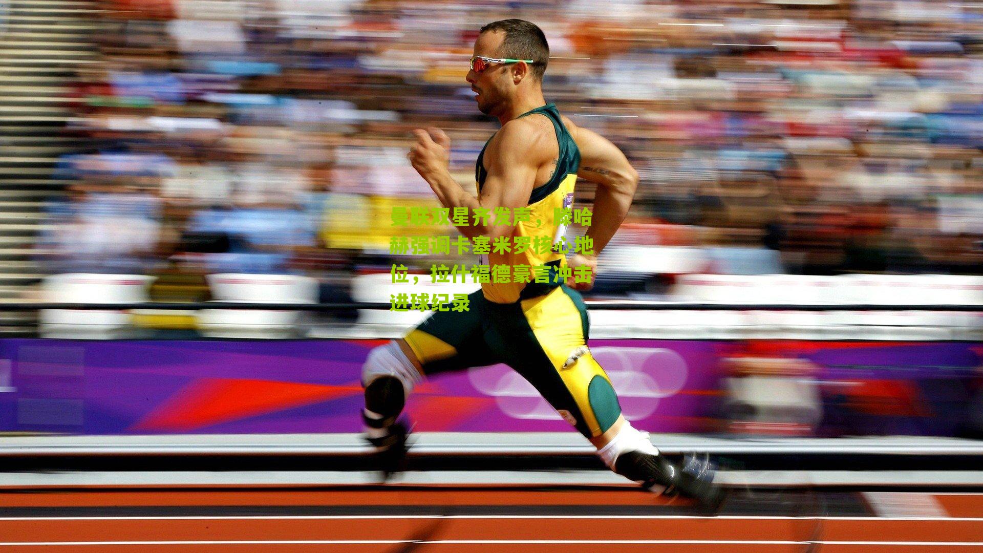 曼联双星齐发声，滕哈赫强调卡塞米罗核心地位，拉什福德豪言冲击进球纪录