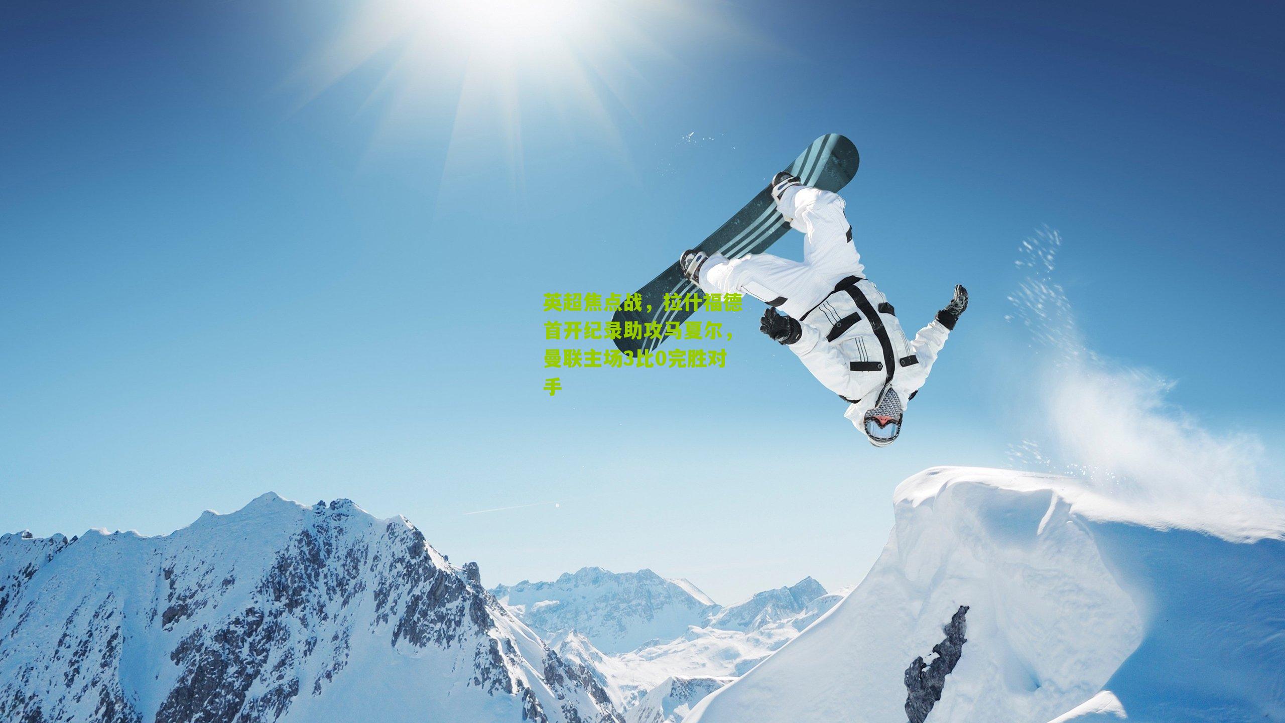 英超焦点战，拉什福德首开纪录助攻马夏尔，曼联主场3比0完胜对手