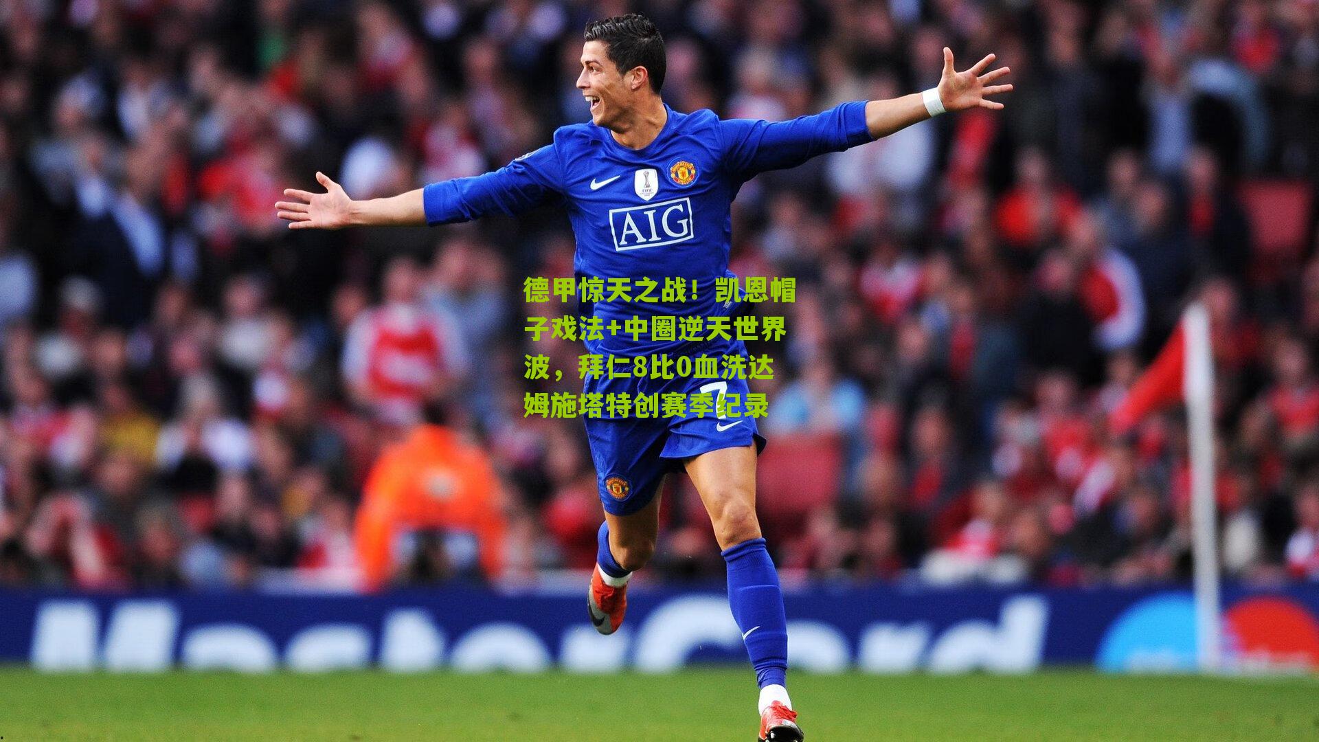 德甲惊天之战！凯恩帽子戏法+中圈逆天世界波，拜仁8比0血洗达姆施塔特创赛季纪录
