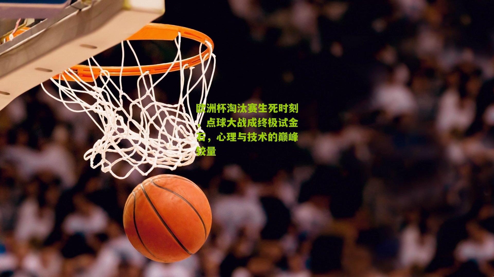 欧洲杯淘汰赛生死时刻，点球大战成终极试金石，心理与技术的巅峰较量