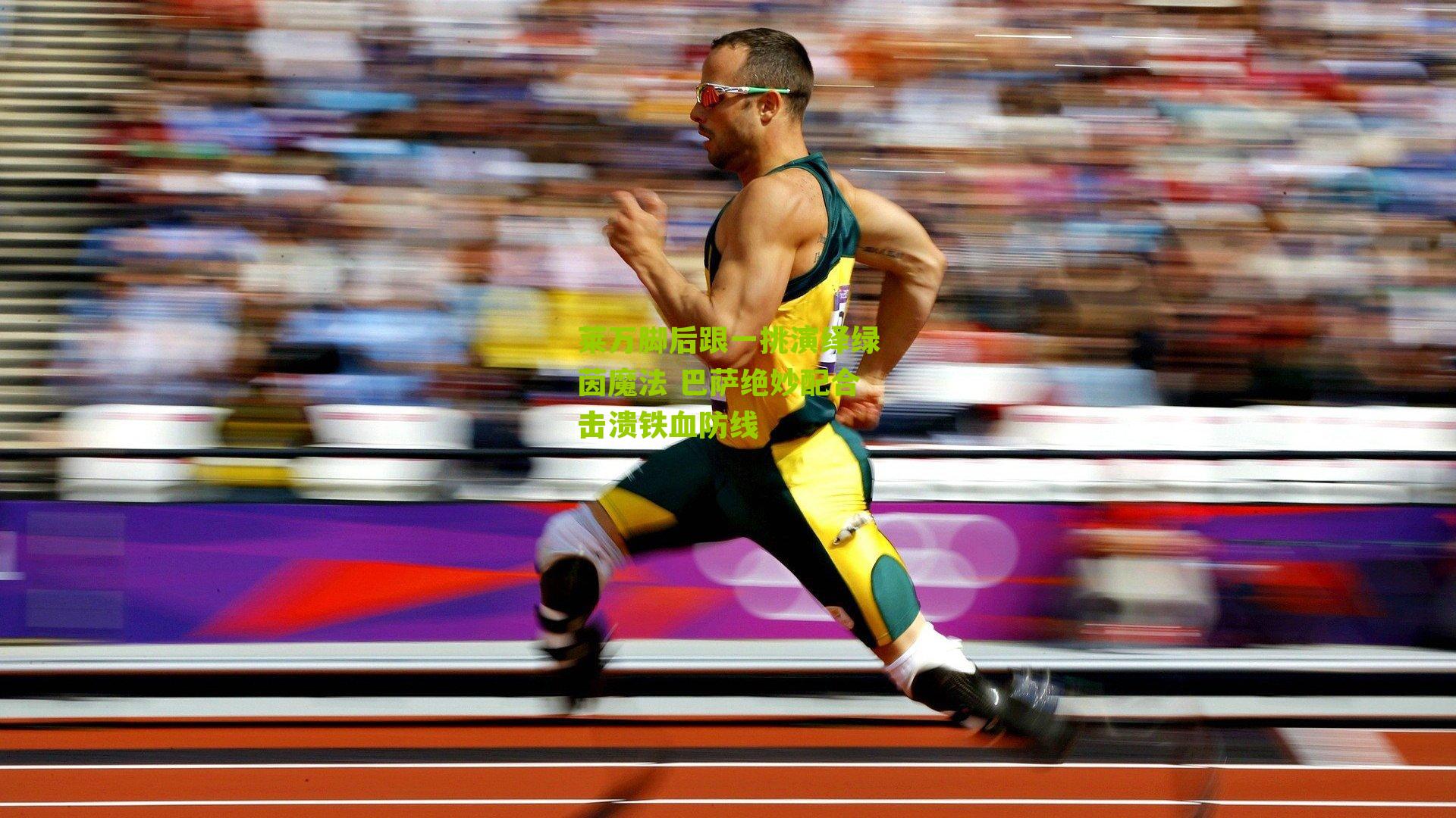 莱万脚后跟一挑演绎绿茵魔法 巴萨绝妙配合击溃铁血防线