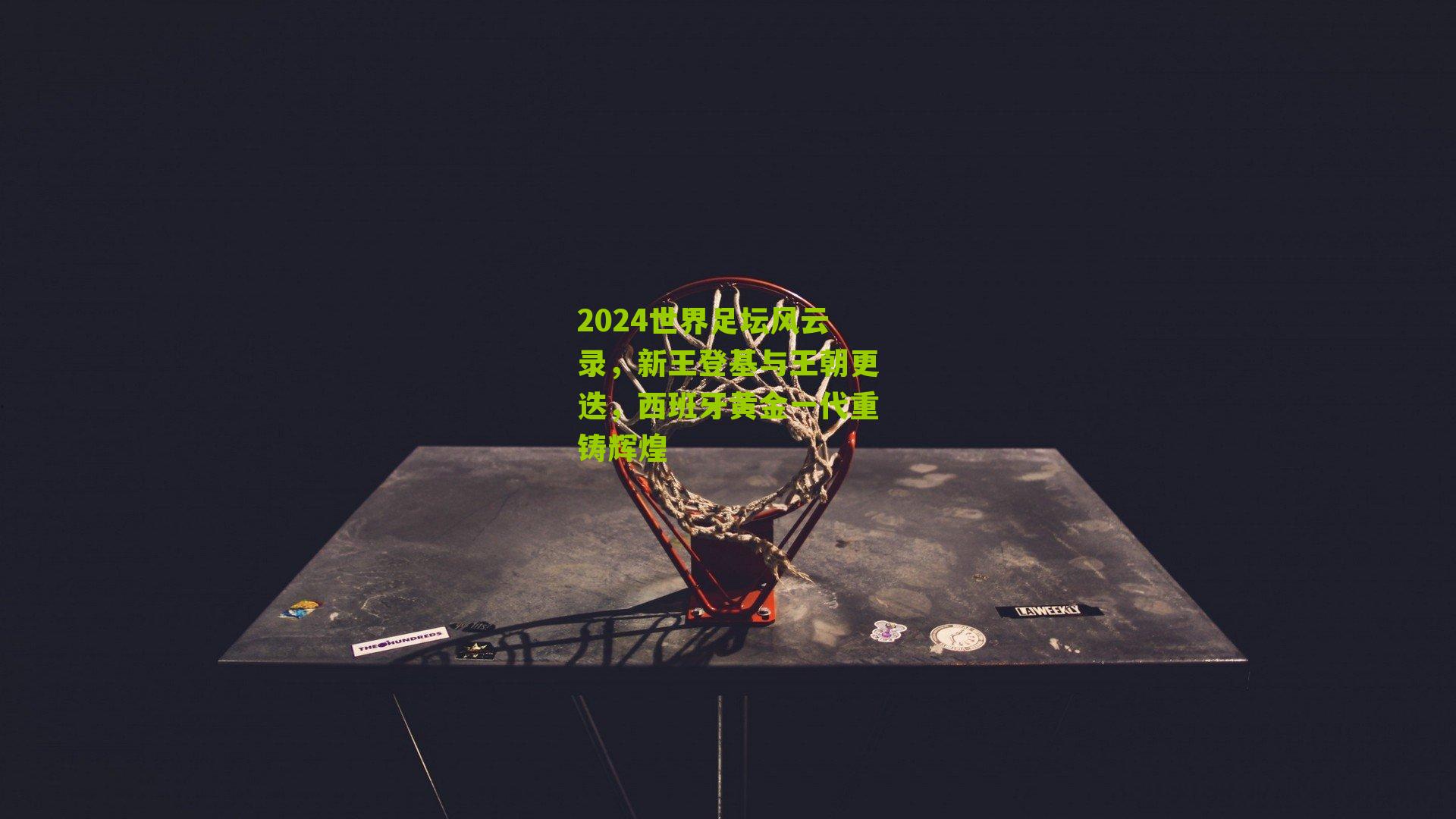 2024世界足坛风云录,新王登基与王朝更迭,西班牙黄金一代重铸辉煌