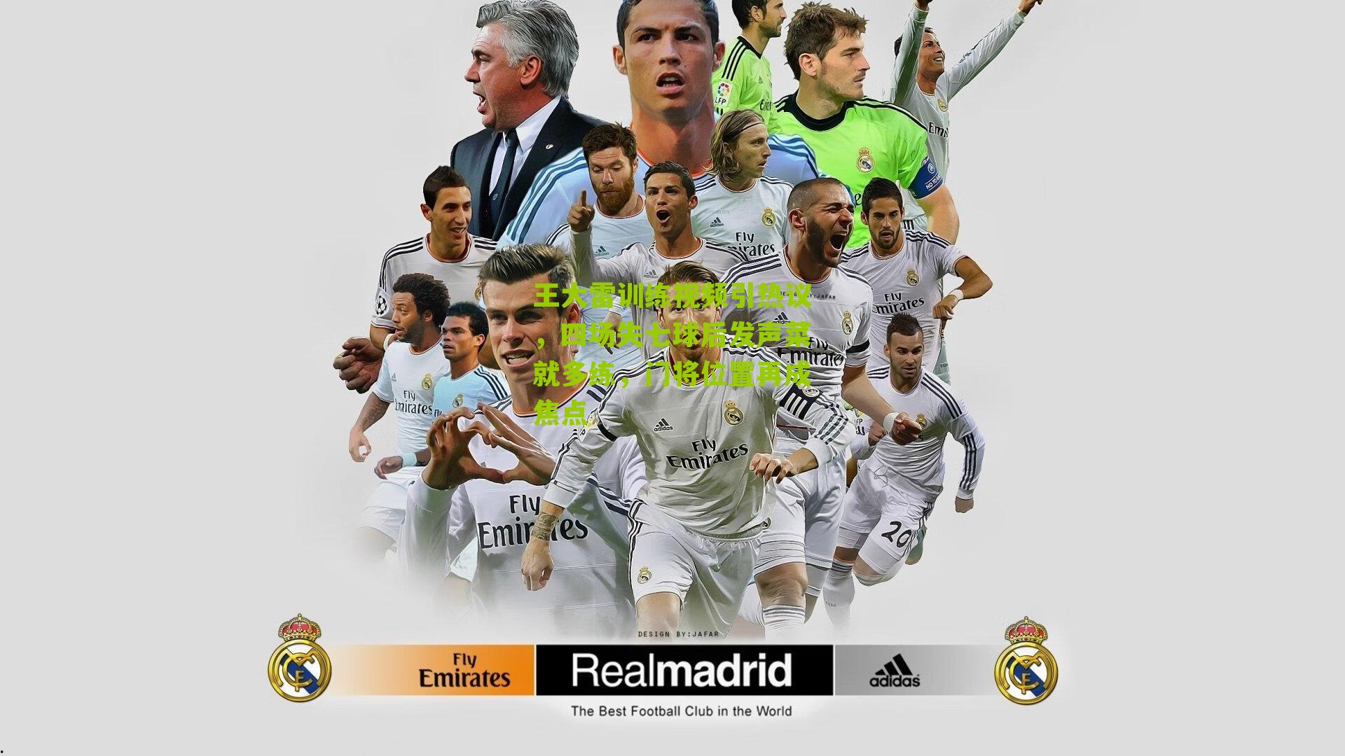 王大雷训练视频引热议,四场失七球后发声菜就多练,门将位置再成焦点