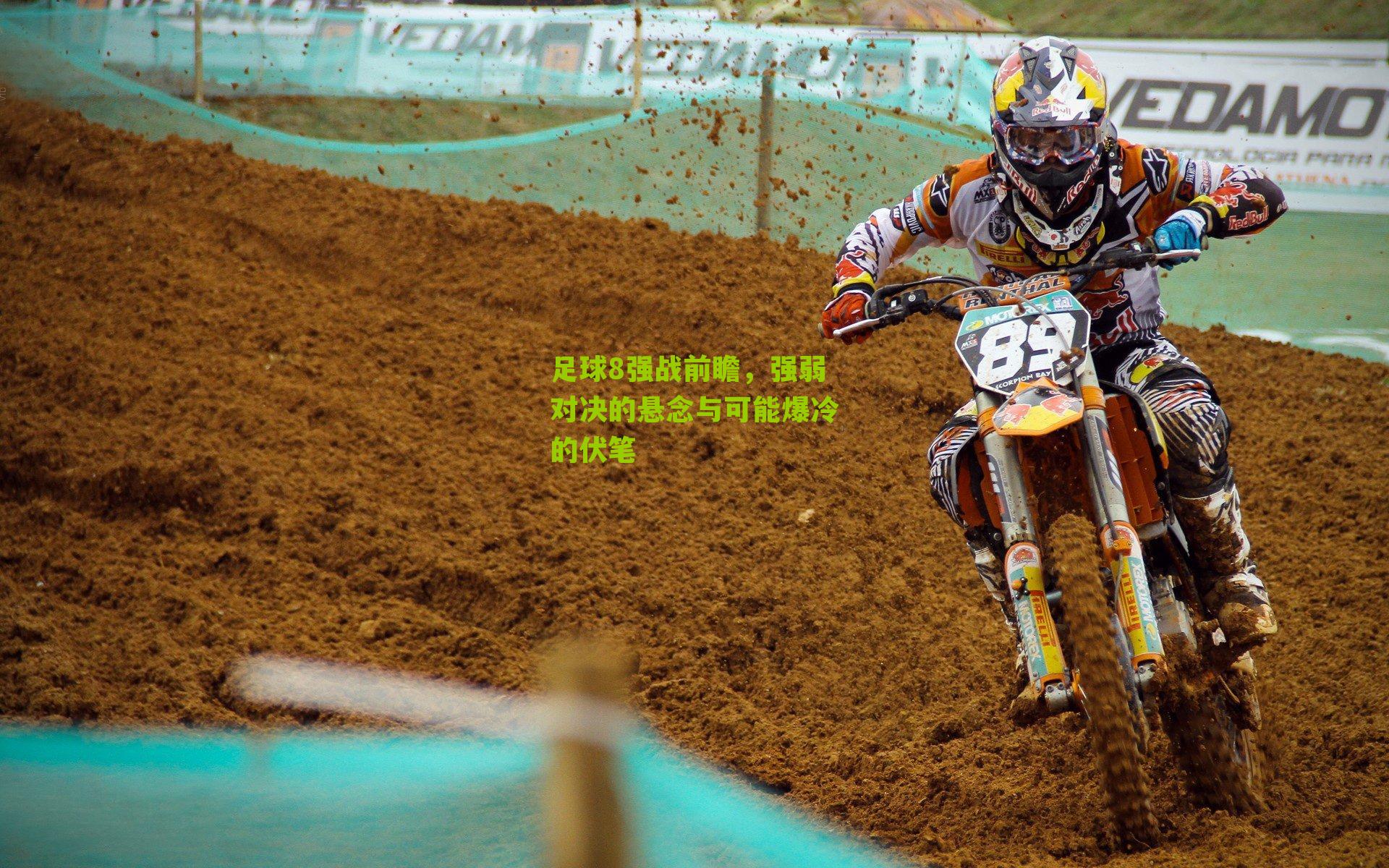 足球8强战前瞻,强弱对决的悬念与可能爆冷的伏笔