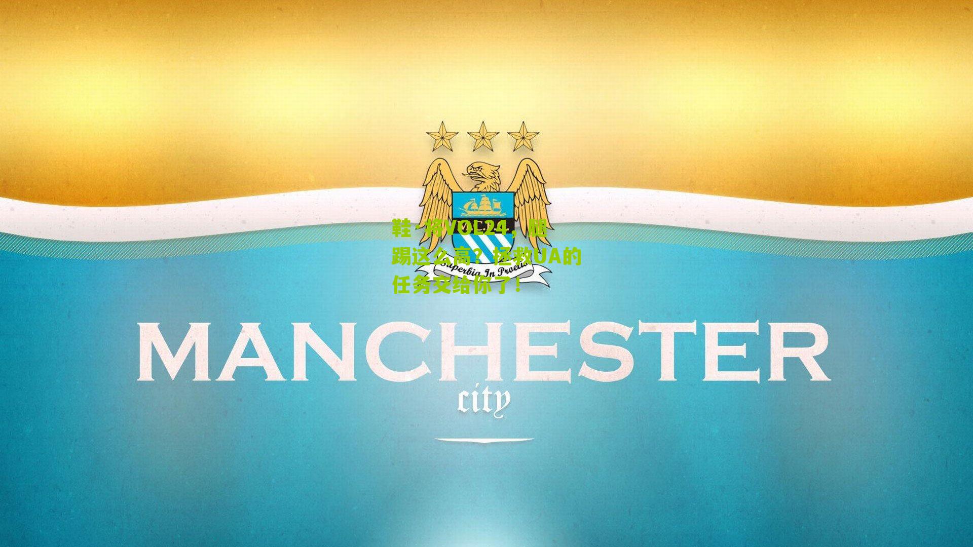 鞋·将VOL24,腿踢这么高?拯救UA的任务交给你了!