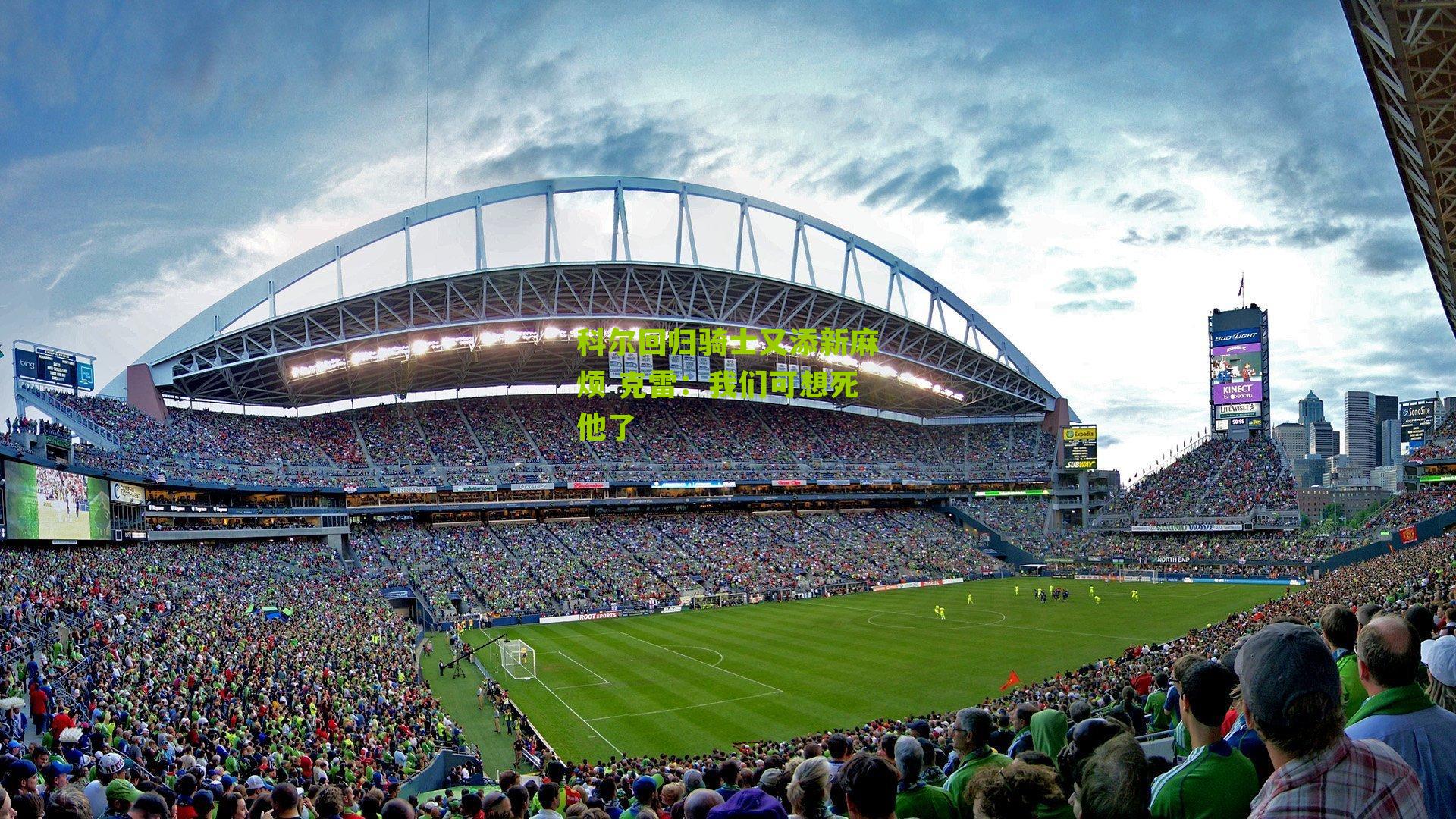 科尔回归骑士又添新麻烦 克雷:我们可想死他了