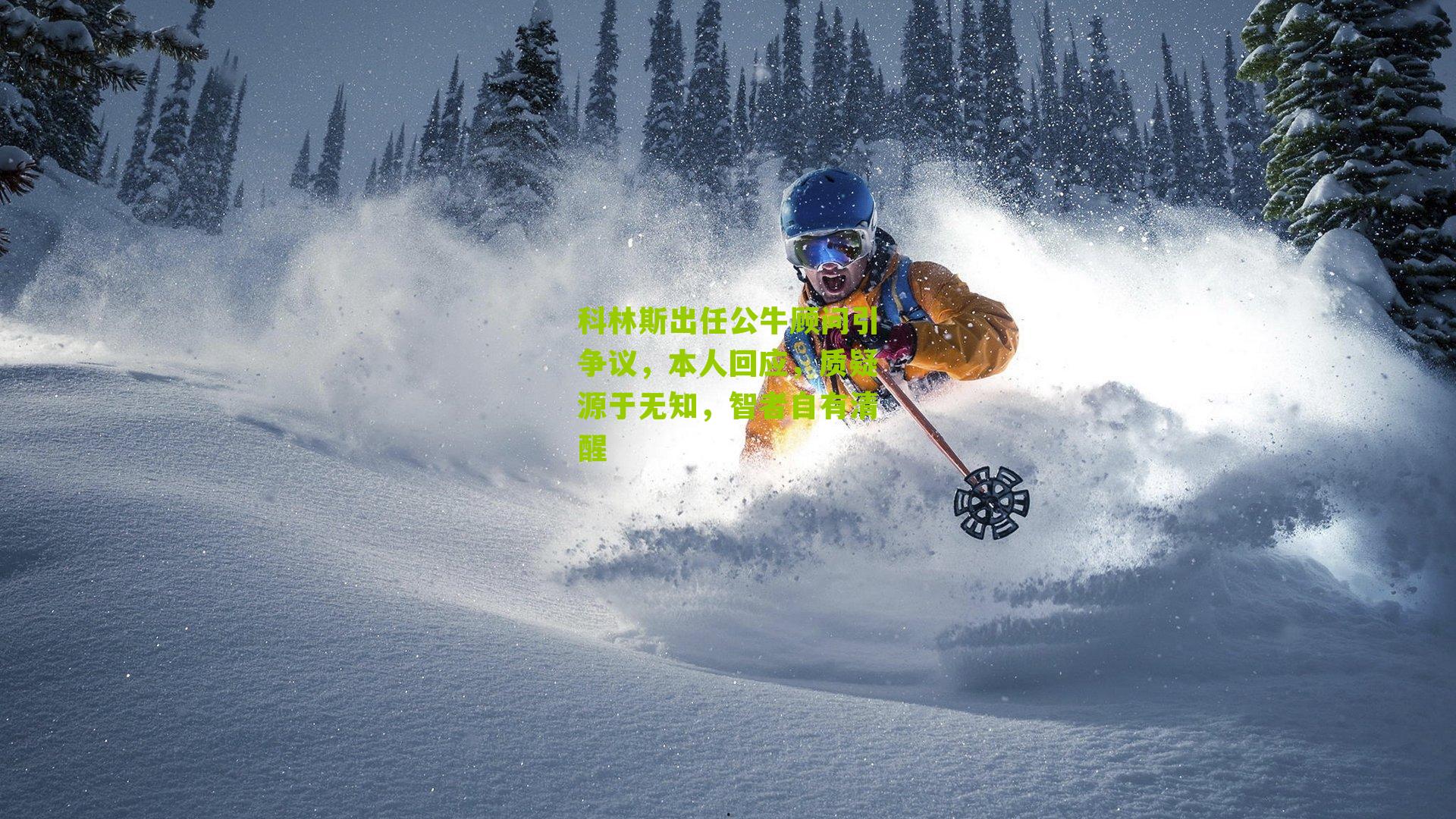 科林斯出任公牛顾问引争议，本人回应，质疑源于无知，智者自有清醒