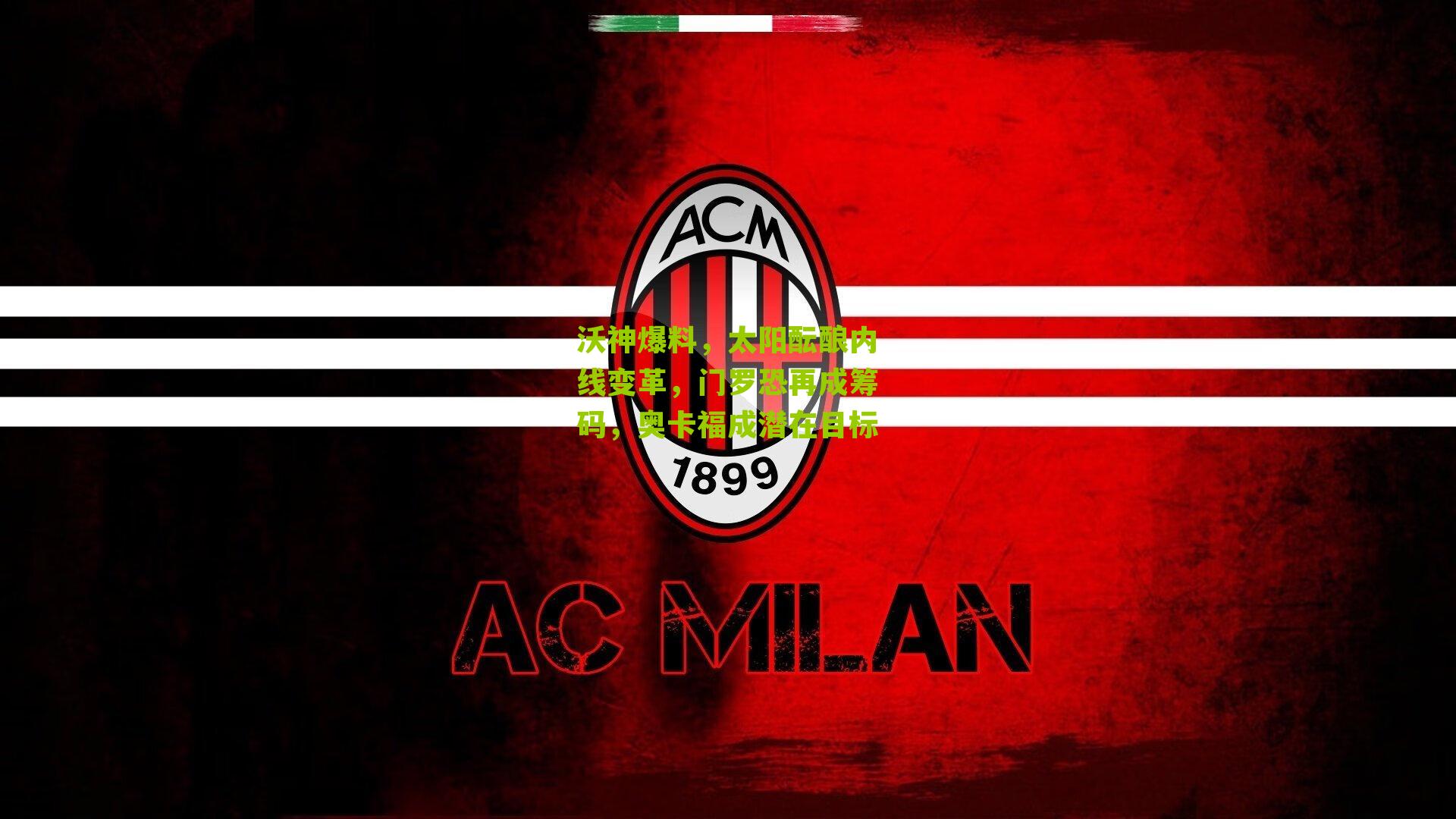 沃神爆料，太阳酝酿内线变革，门罗恐再成筹码，奥卡福成潜在目标