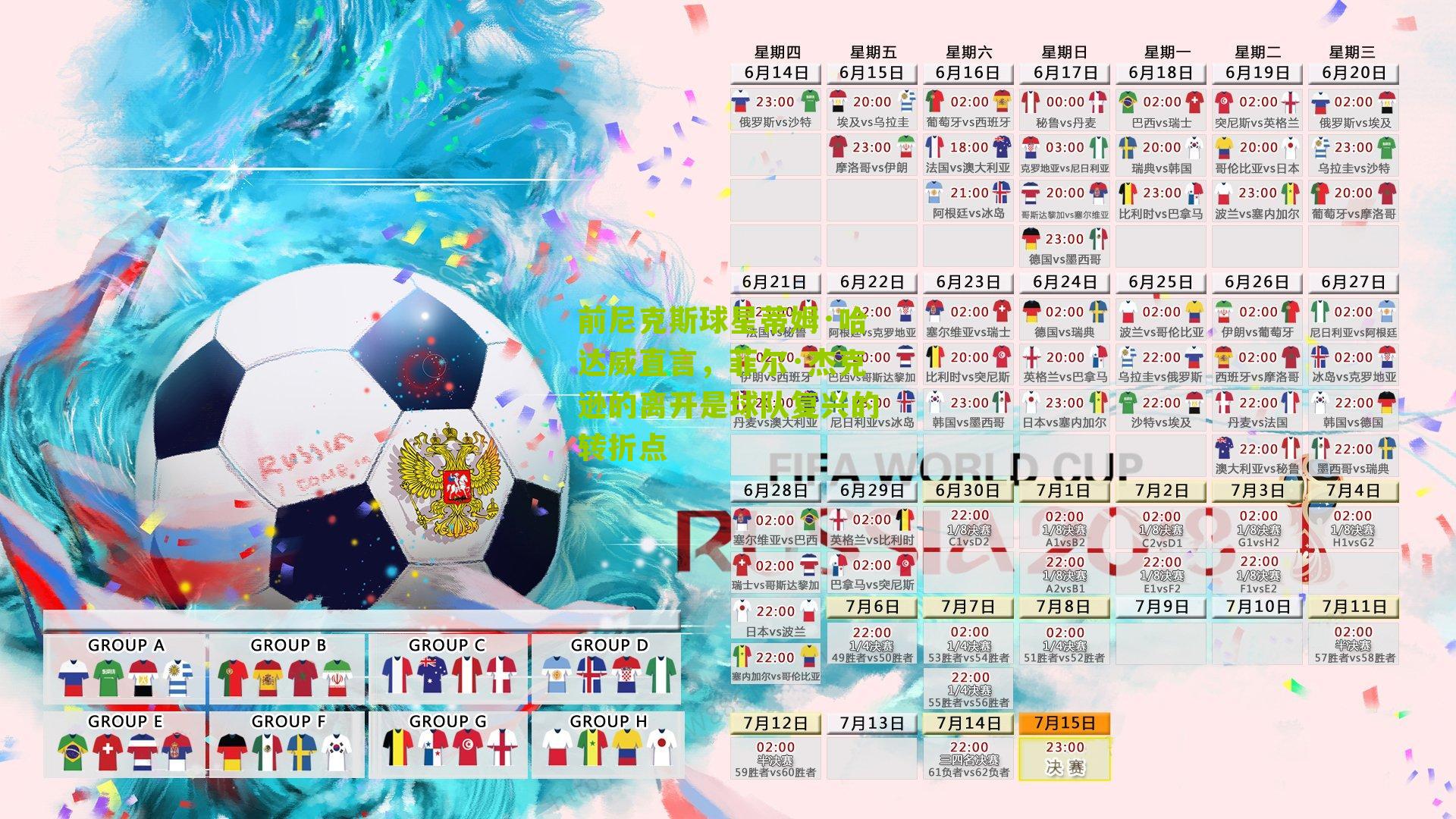 前尼克斯球星蒂姆·哈达威直言，菲尔·杰克逊的离开是球队复兴的转折点