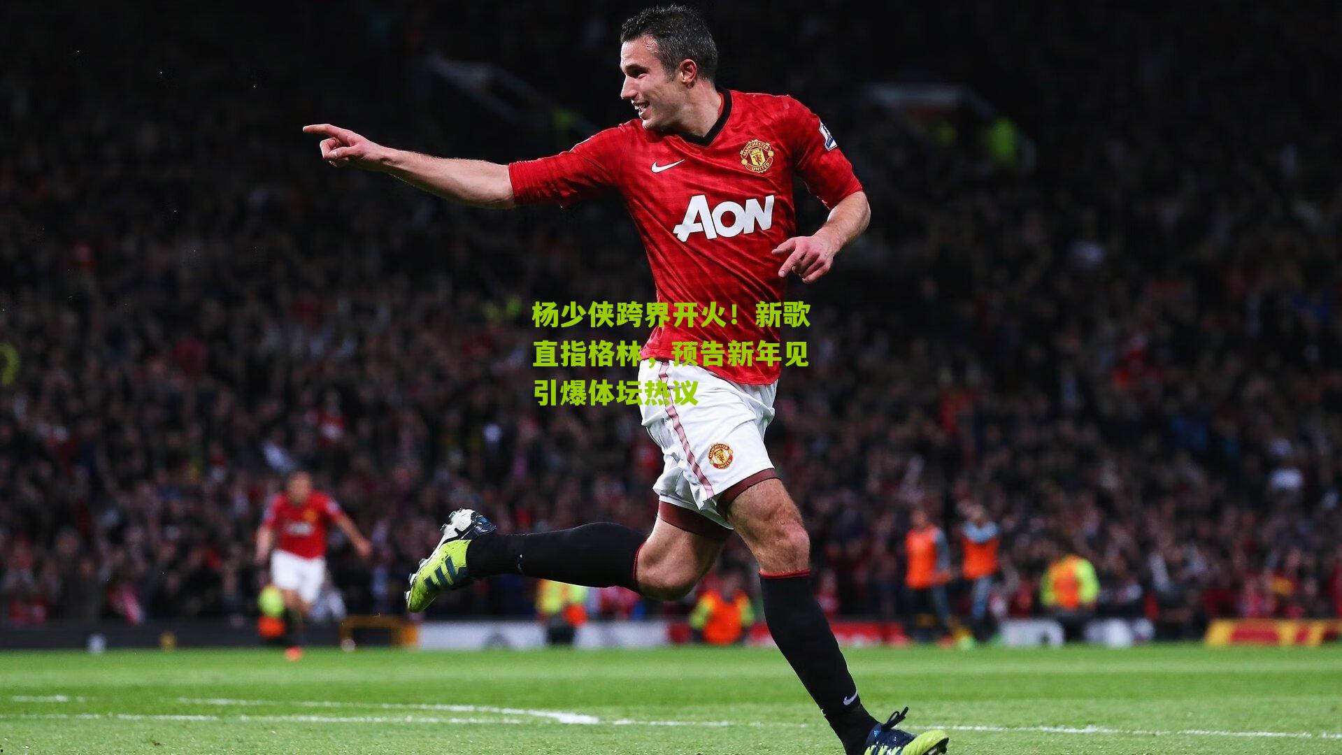 杨少侠跨界开火!新歌直指格林,预告新年见引爆体坛热议
