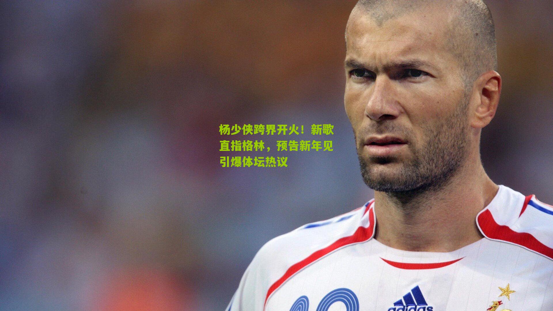 杨少侠跨界开火!新歌直指格林,预告新年见引爆体坛热议