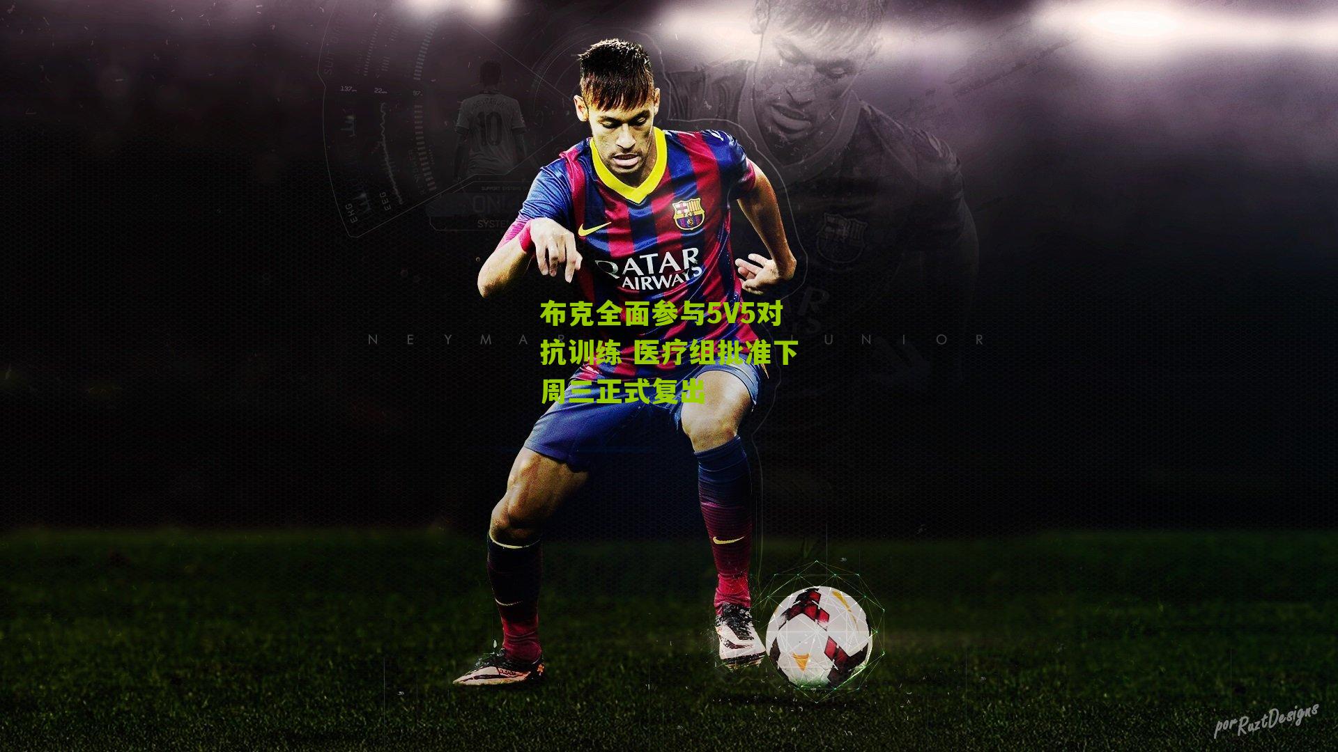 布克全面参与5V5对抗训练 医疗组批准下周三正式复出