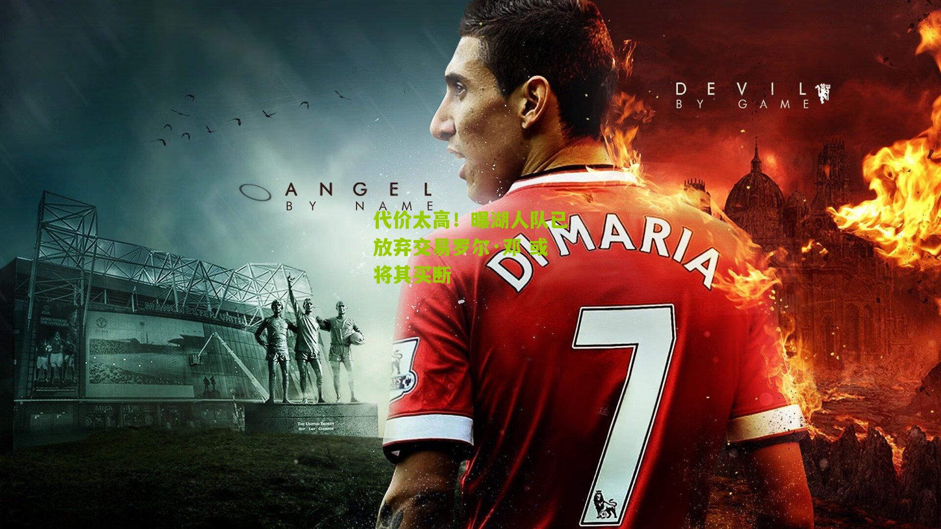 代价太高！曝湖人队已放弃交易罗尔·邓 或将其买断