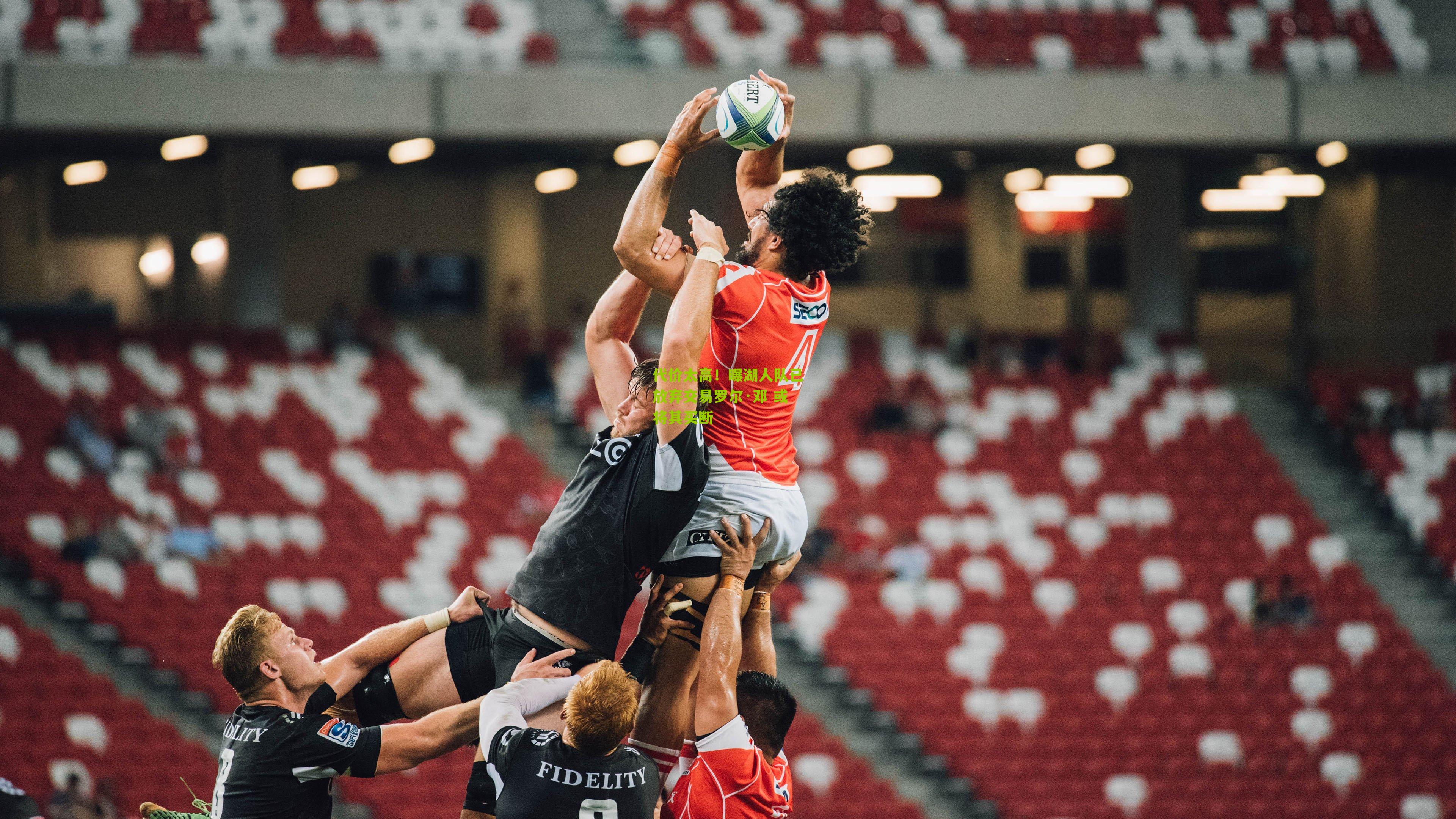 代价太高！曝湖人队已放弃交易罗尔·邓 或将其买断