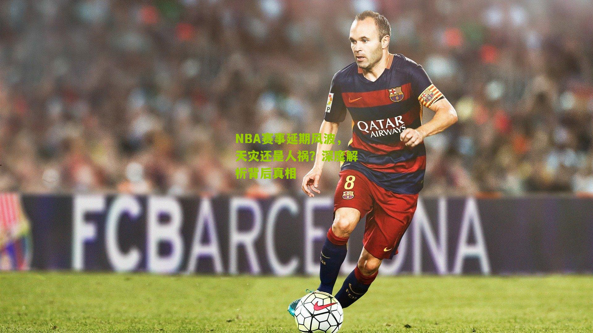 NBA赛事延期风波，天灾还是人祸？深度解析背后真相