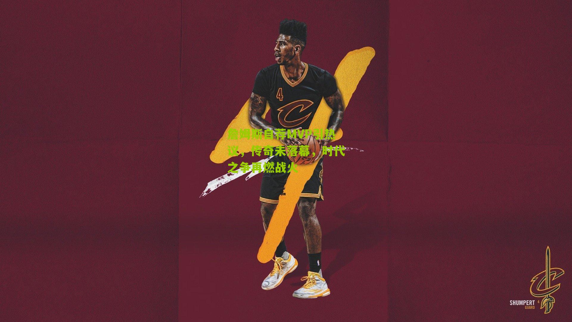 詹姆斯自荐MVP引热议，传奇未落幕，时代之争再燃战火