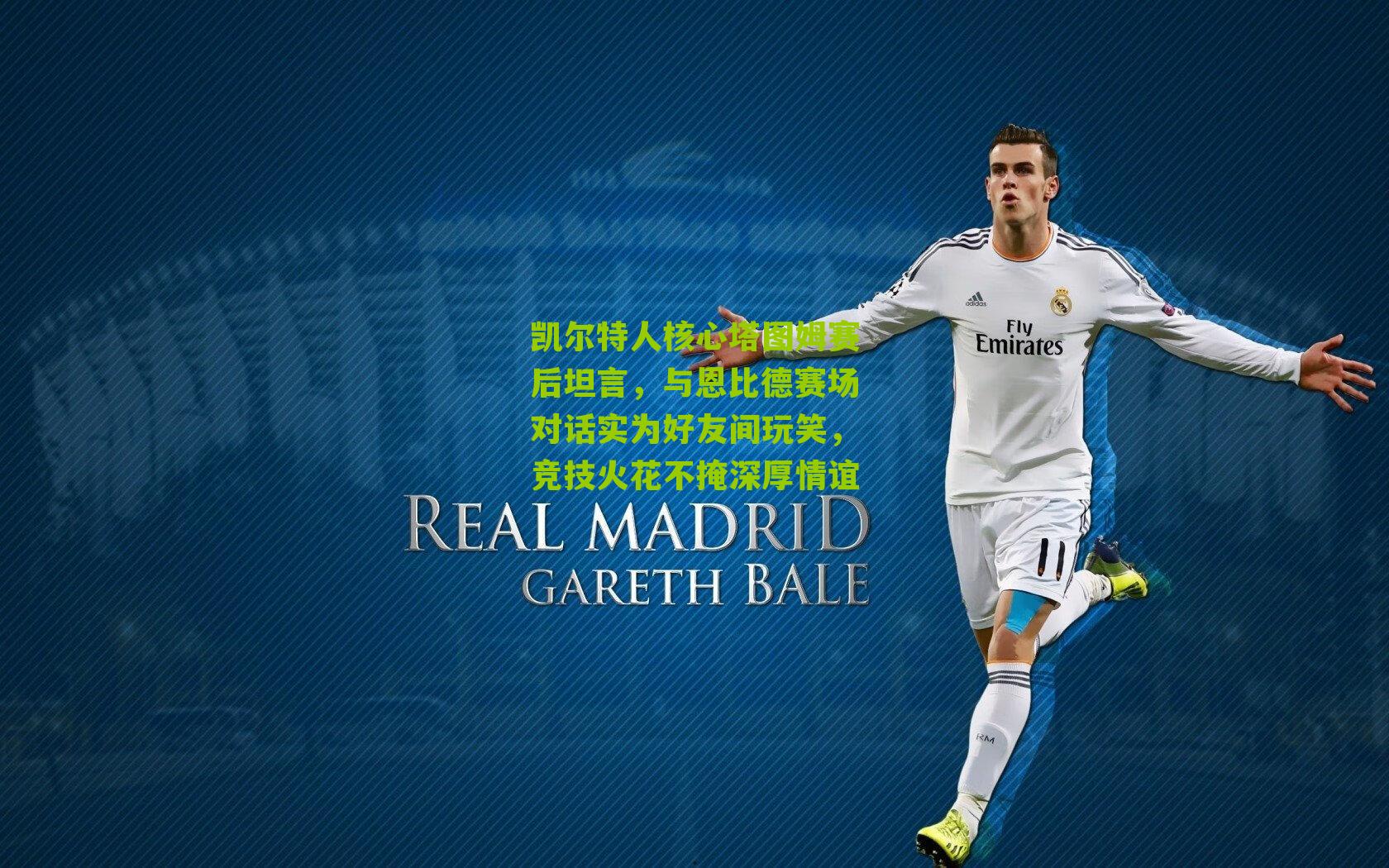 凯尔特人核心塔图姆赛后坦言，与恩比德赛场对话实为好友间玩笑，竞技火花不掩深厚情谊