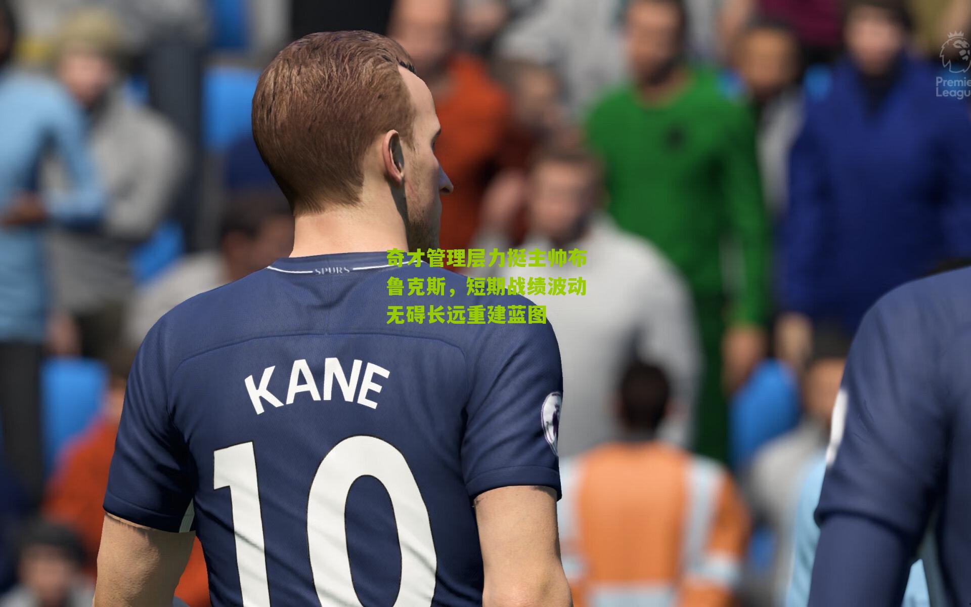 奇才管理层力挺主帅布鲁克斯，短期战绩波动无碍长远重建蓝图