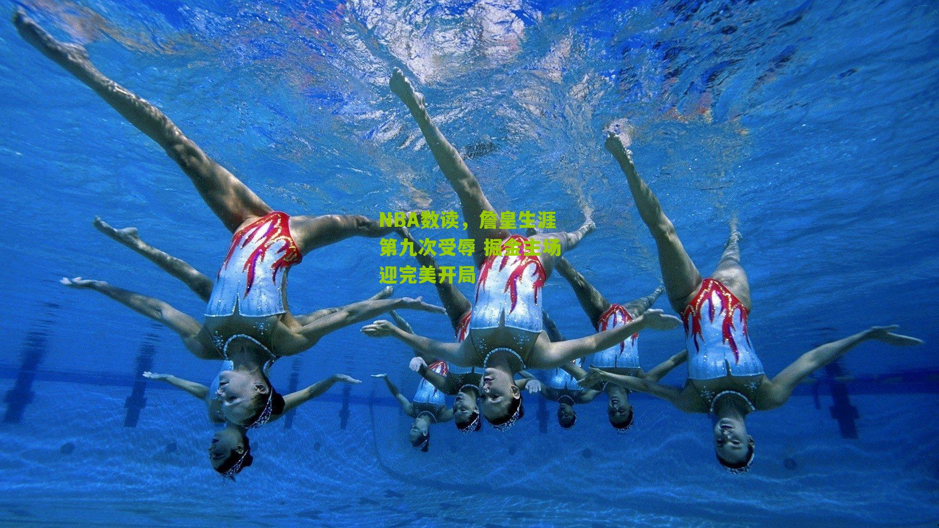 NBA数读，詹皇生涯第九次受辱 掘金主场迎完美开局