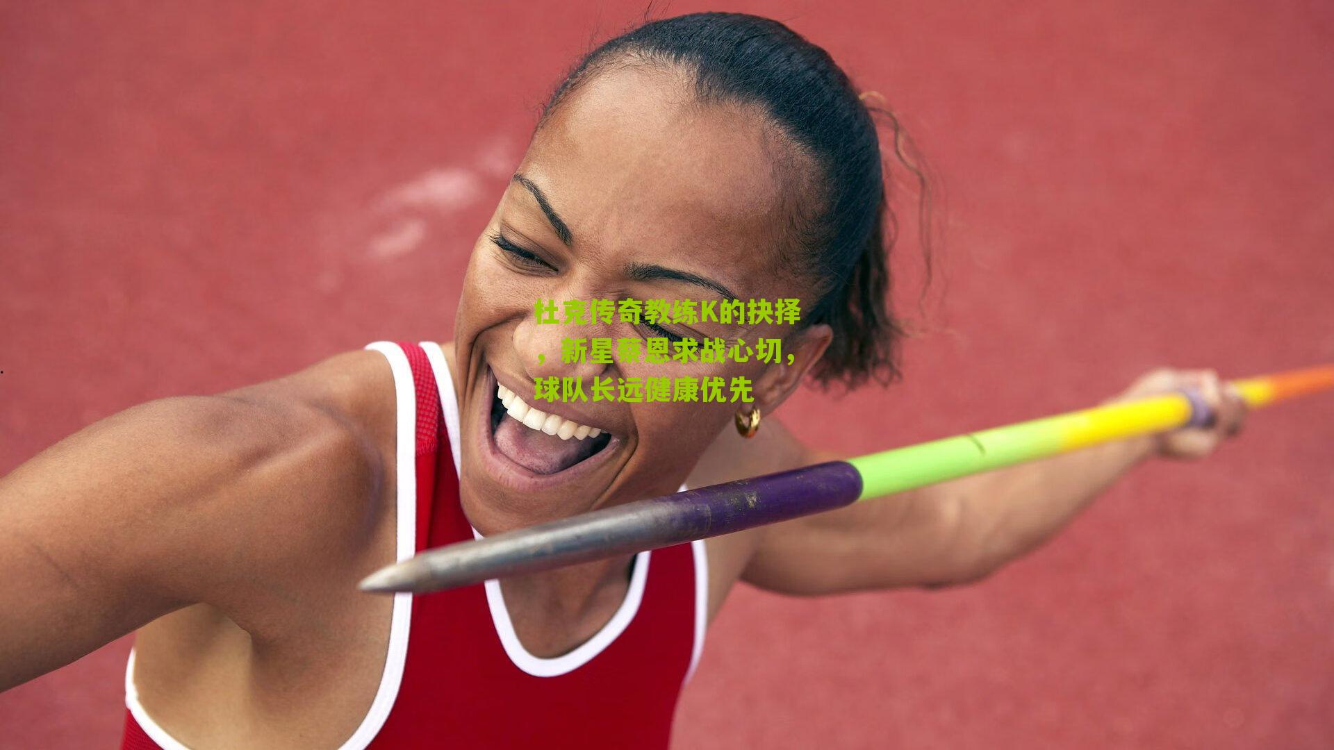 杜克传奇教练K的抉择，新星蔡恩求战心切，球队长远健康优先