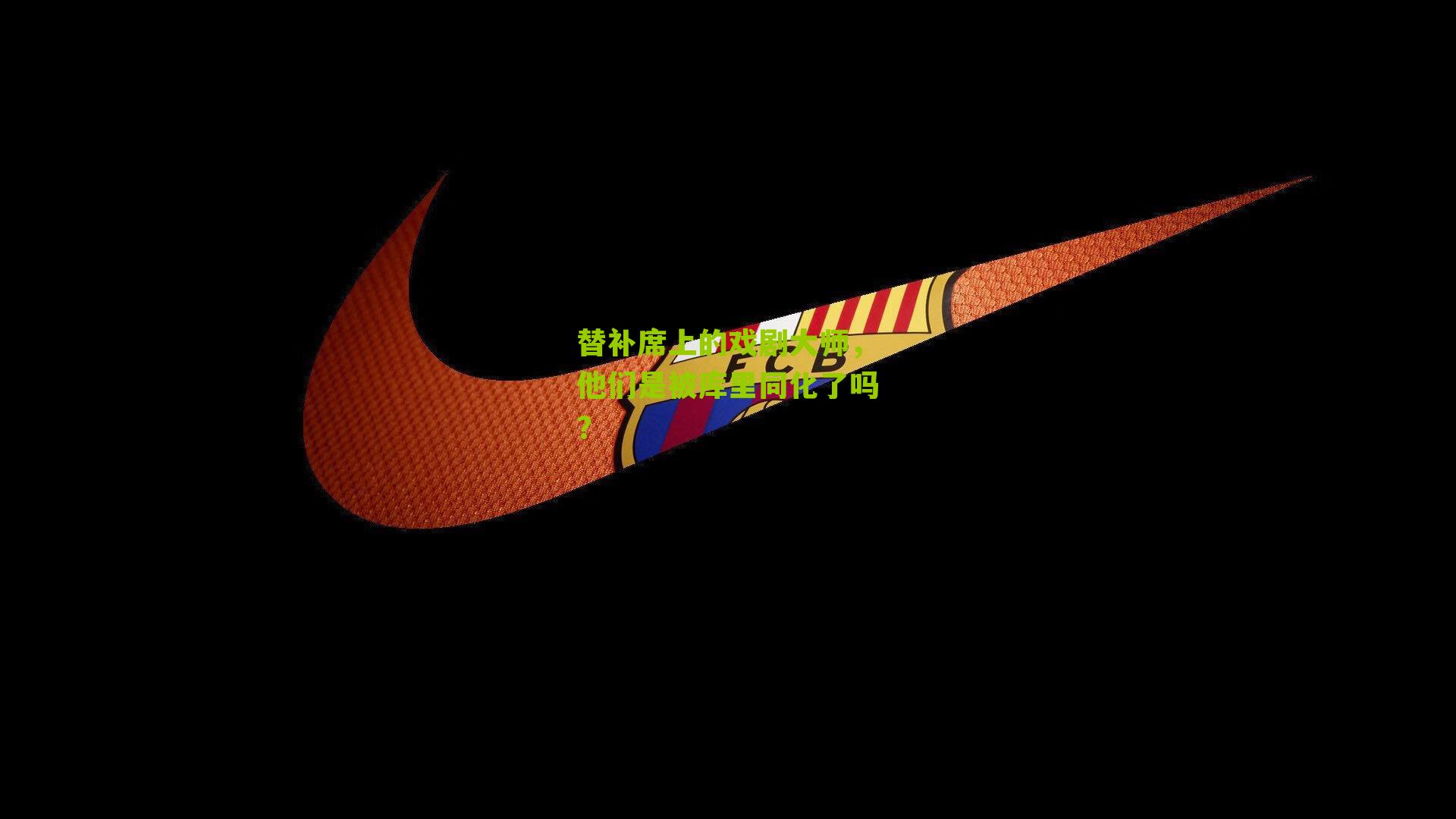 替补席上的戏剧大师,他们是被库里同化了吗?