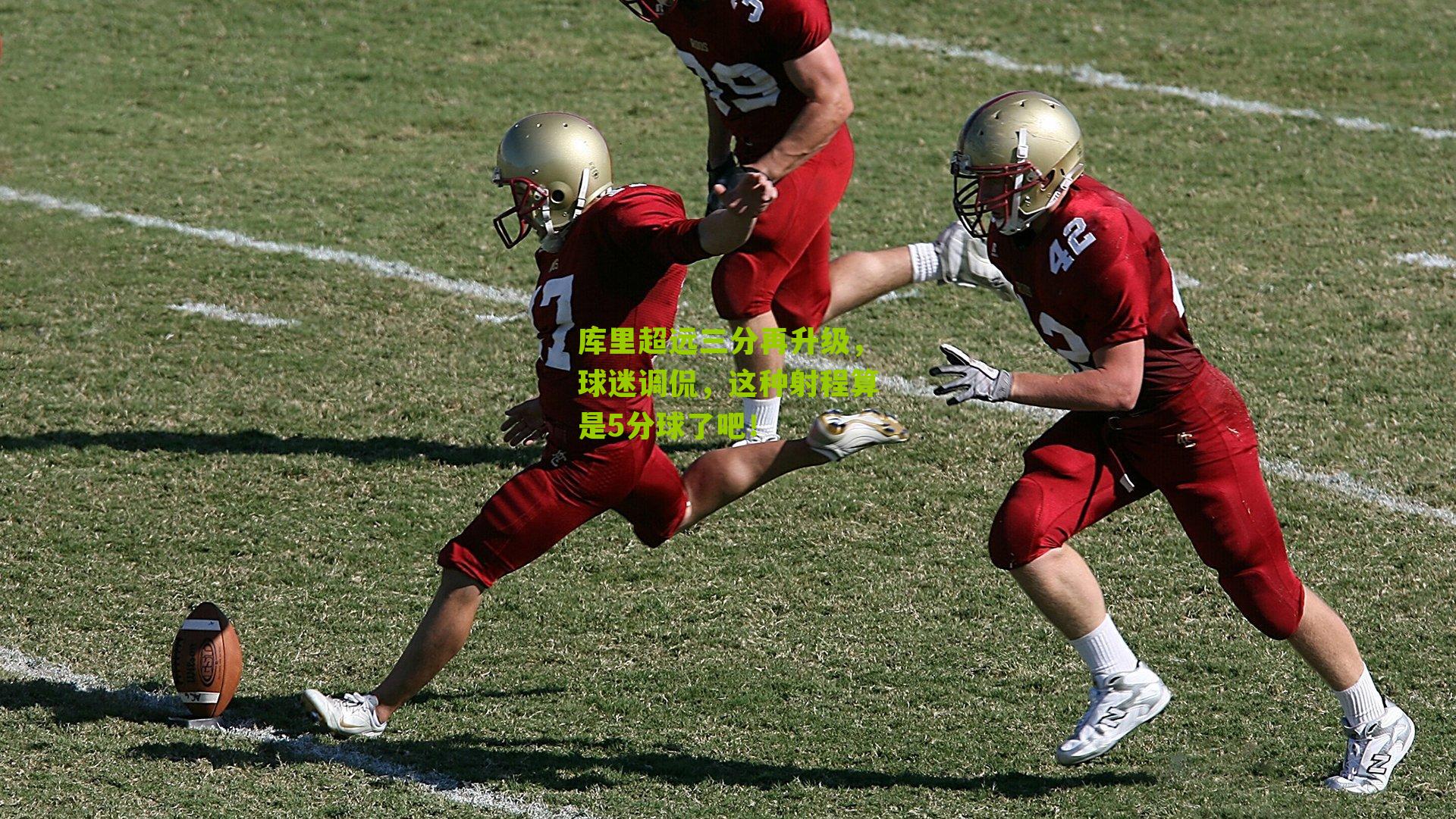 库里超远三分再升级,球迷调侃,这种射程算是5分球了吧!