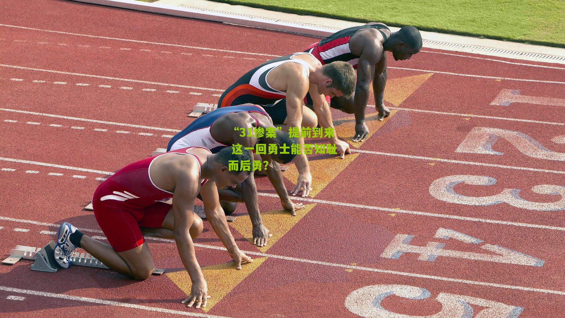 “31惨案”提前到来 这一回勇士能否知耻而后勇?