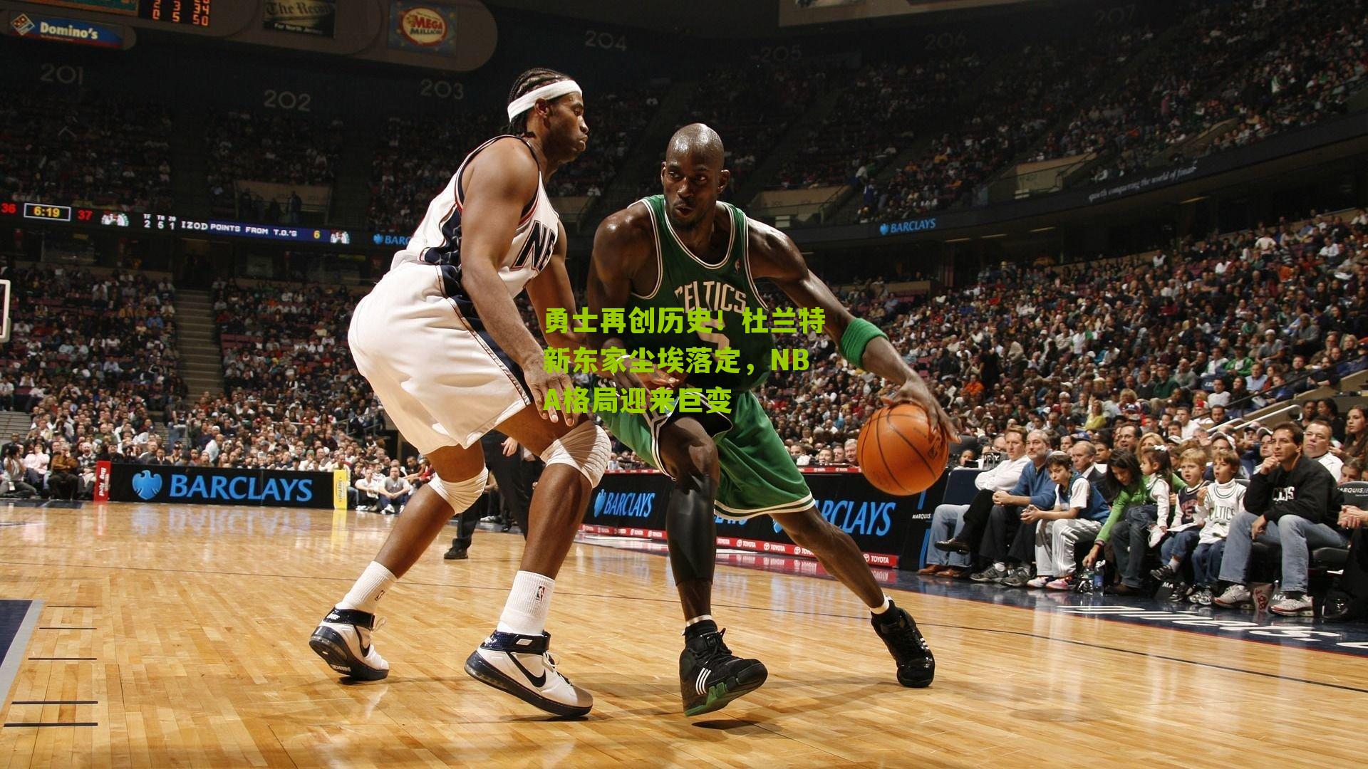 勇士再创历史!杜兰特新东家尘埃落定,NBA格局迎来巨变