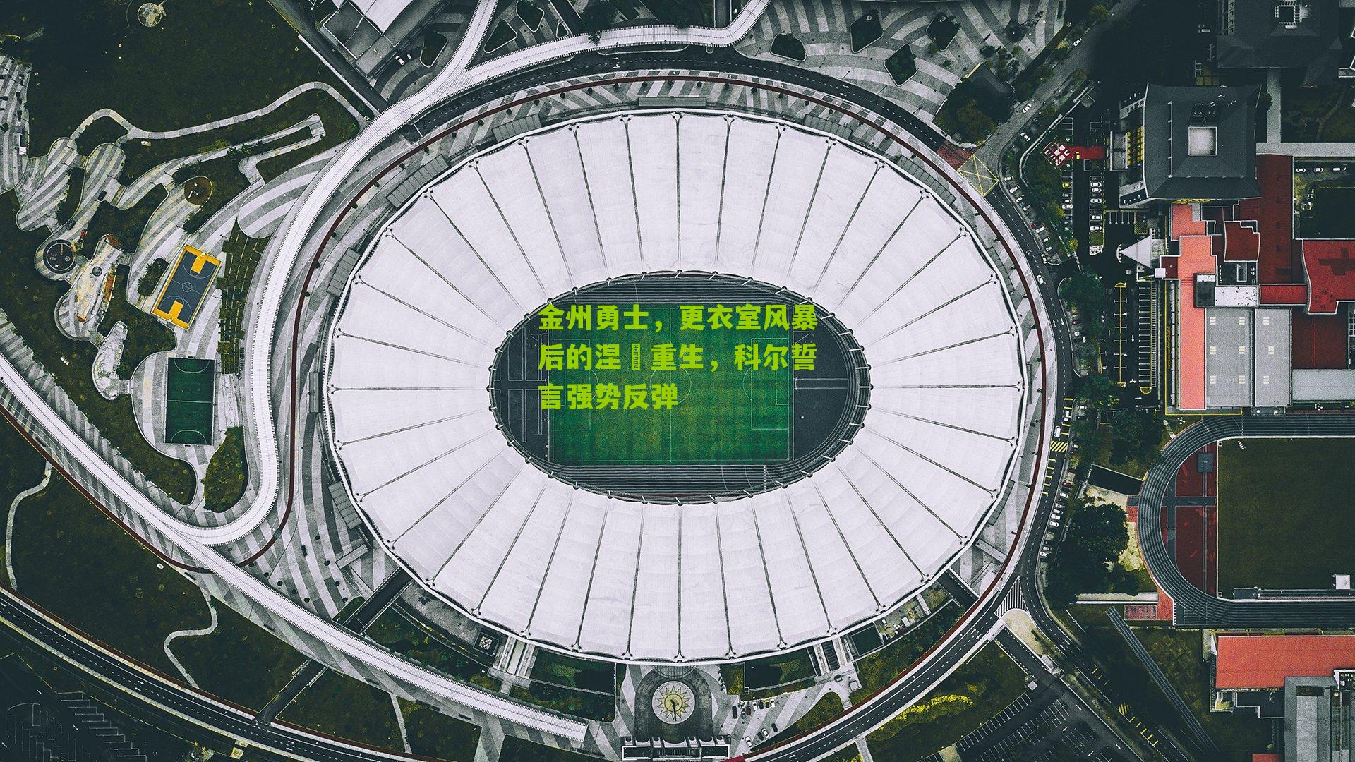 金州勇士,更衣室风暴后的涅槃重生,科尔誓言强势反弹