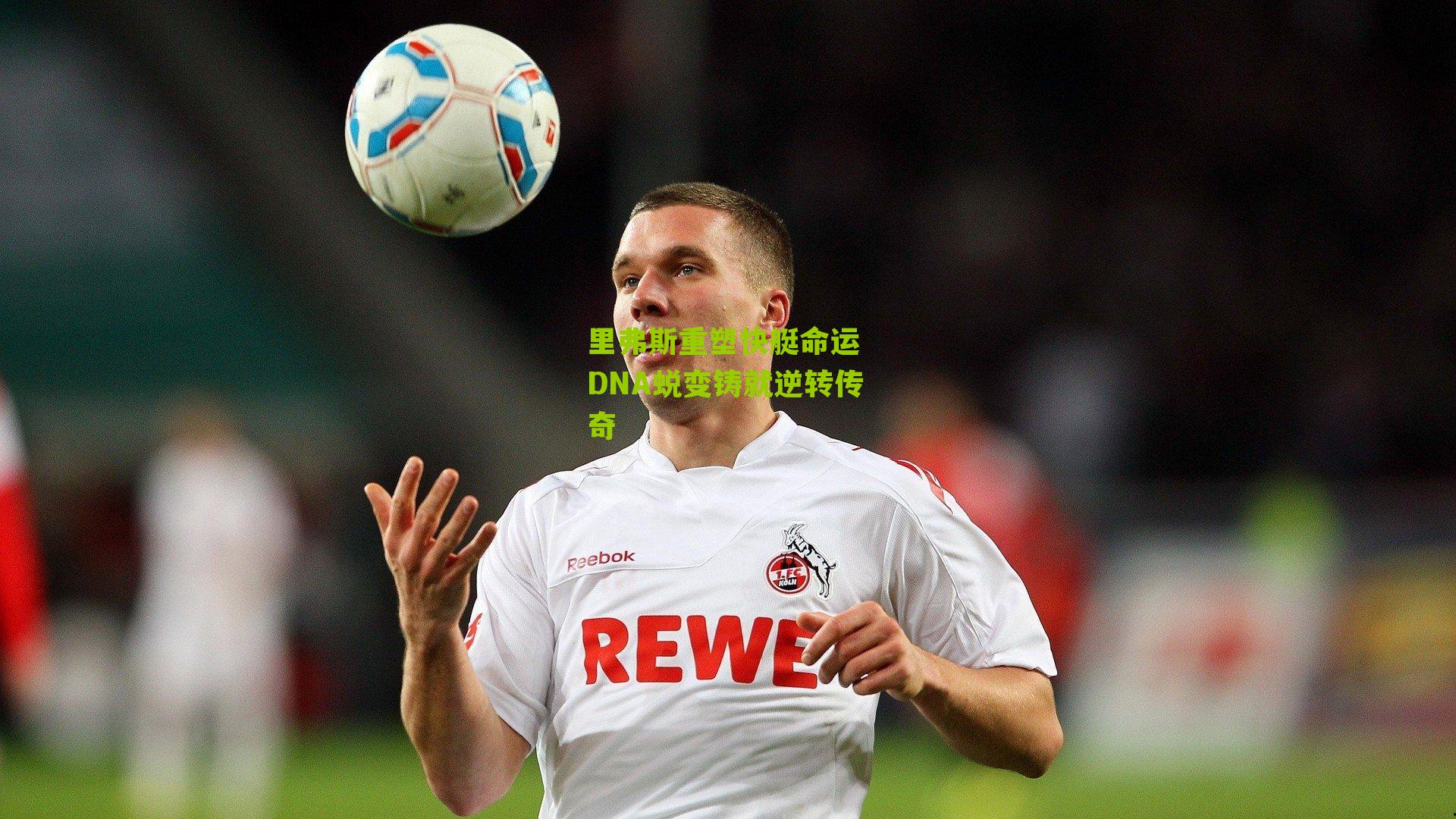 里弗斯重塑快艇命运 DNA蜕变铸就逆转传奇