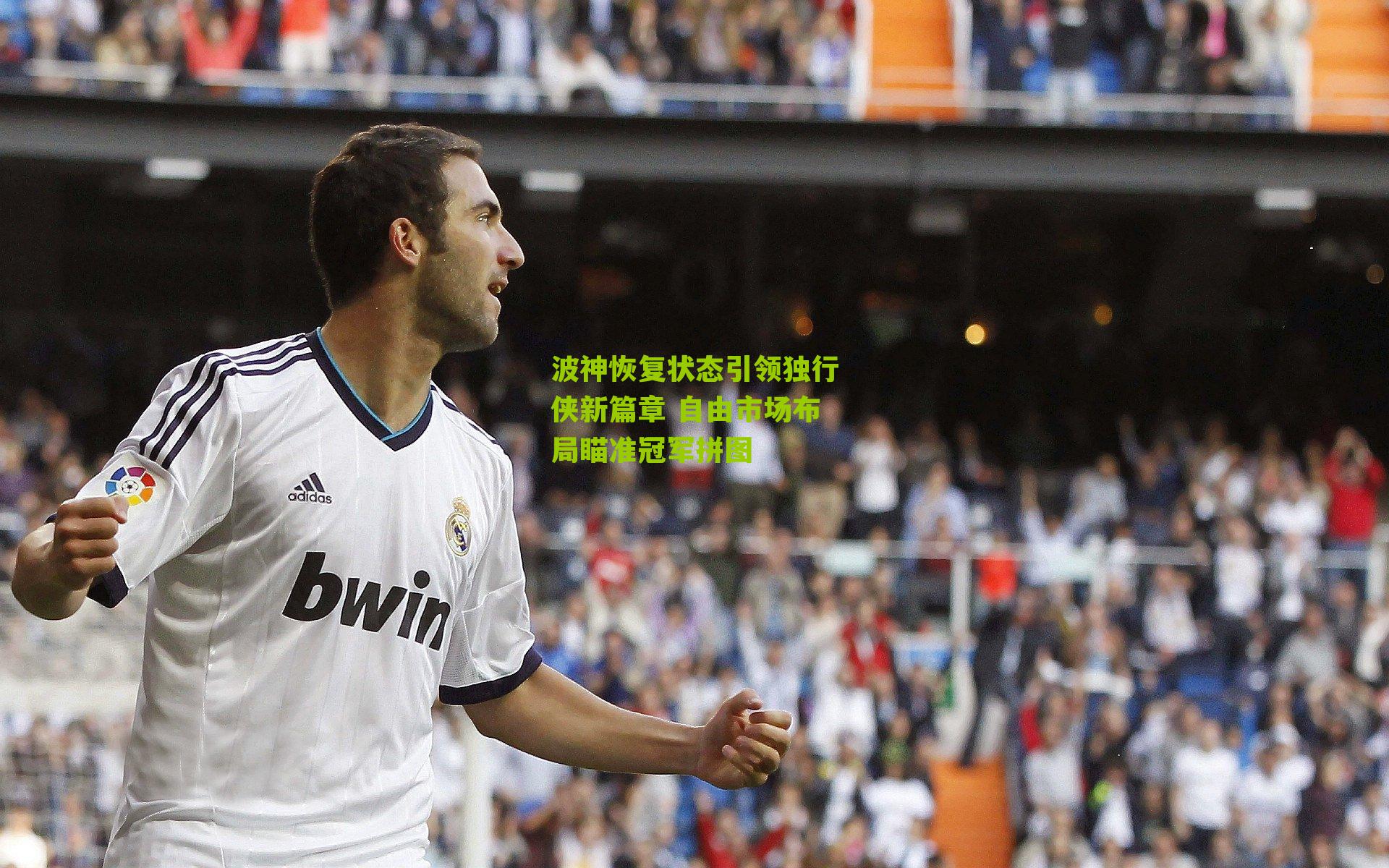 波神恢复状态引领独行侠新篇章 自由市场布局瞄准冠军拼图