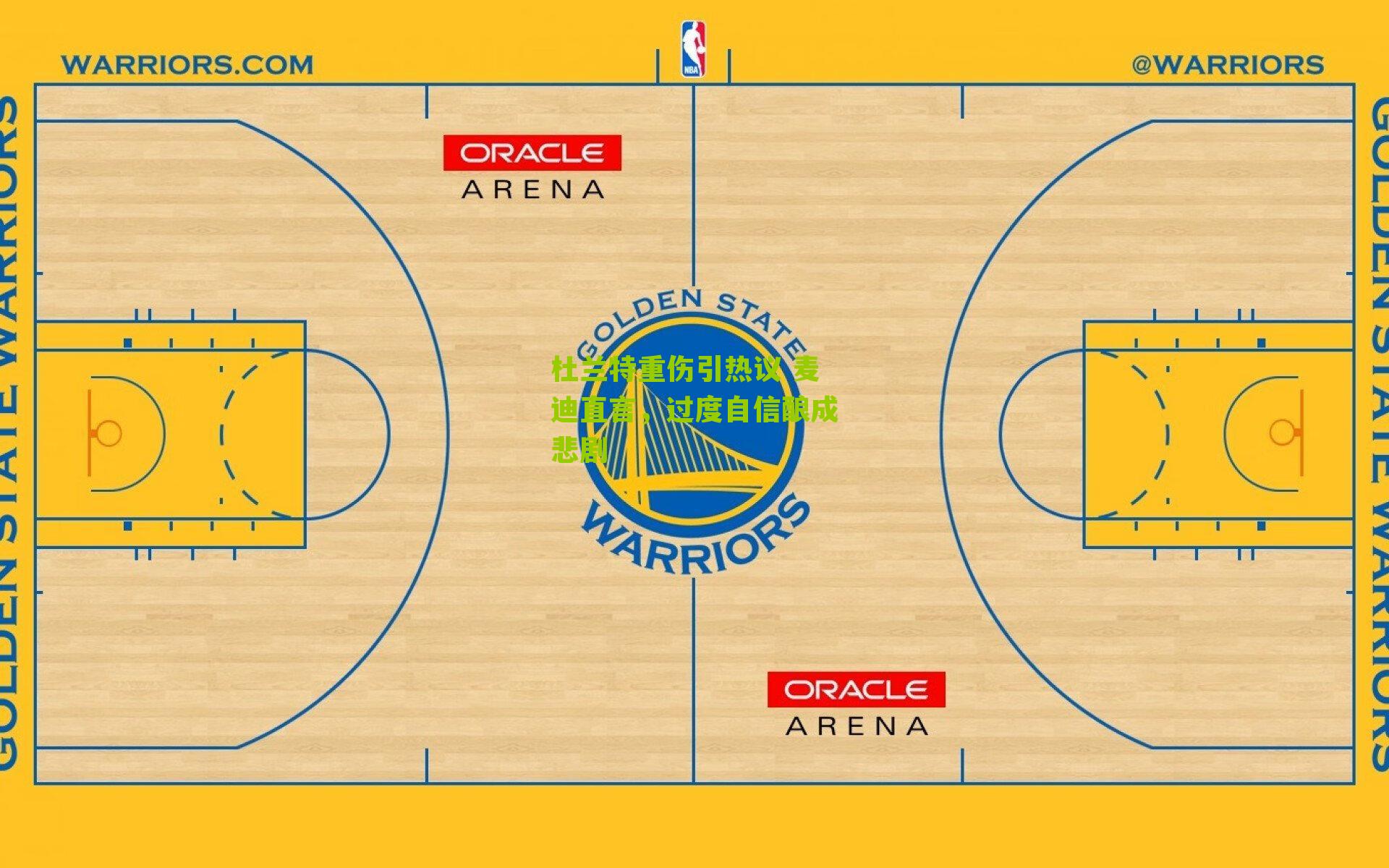杜兰特重伤引热议 麦迪直言，过度自信酿成悲剧
