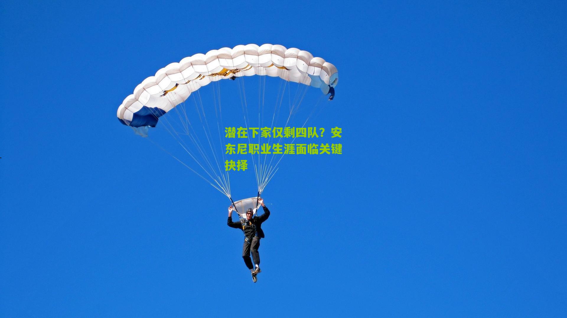 潜在下家仅剩四队？安东尼职业生涯面临关键抉择