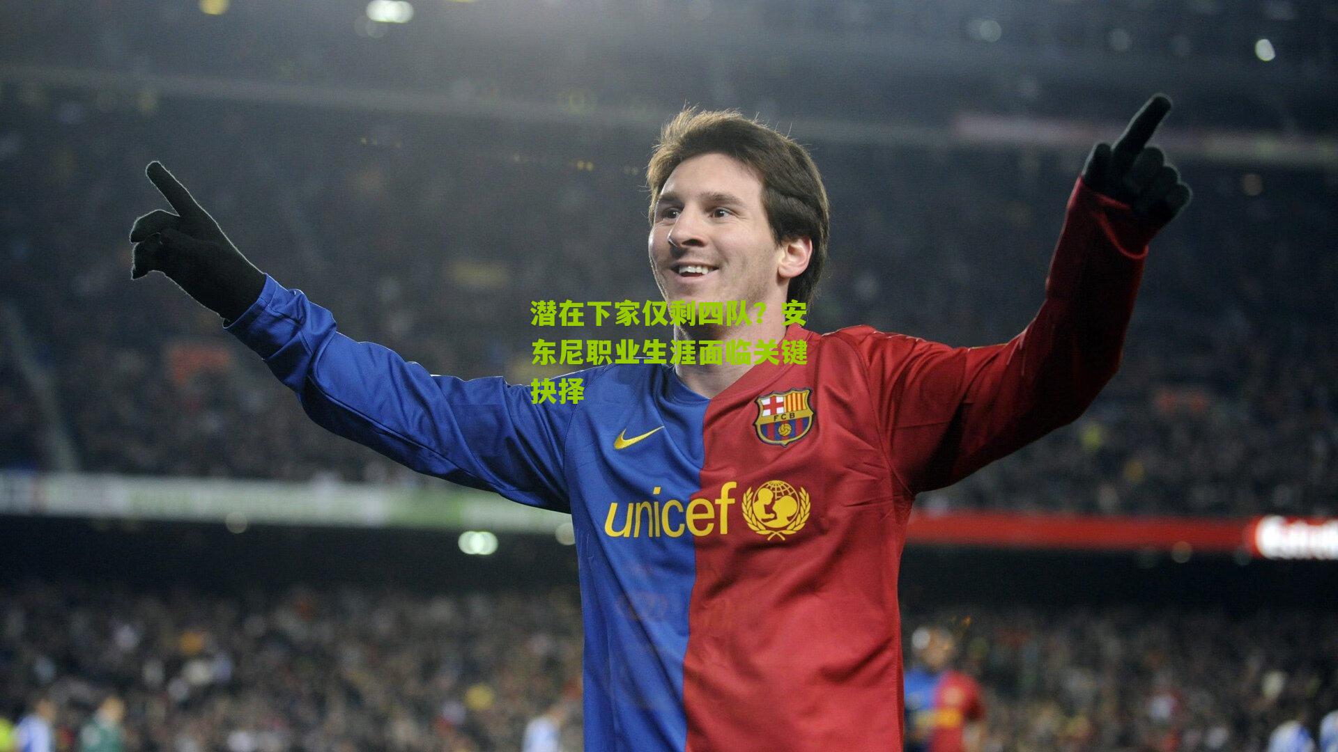 潜在下家仅剩四队？安东尼职业生涯面临关键抉择