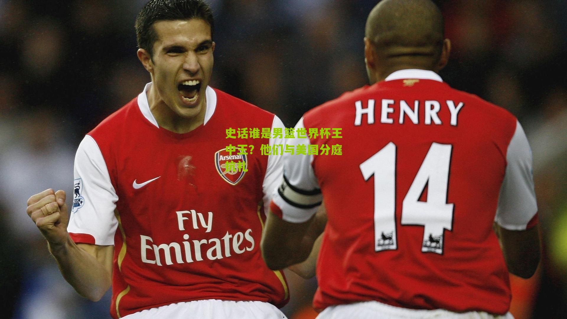 史话谁是男篮世界杯王中王？他们与美国分庭抗礼