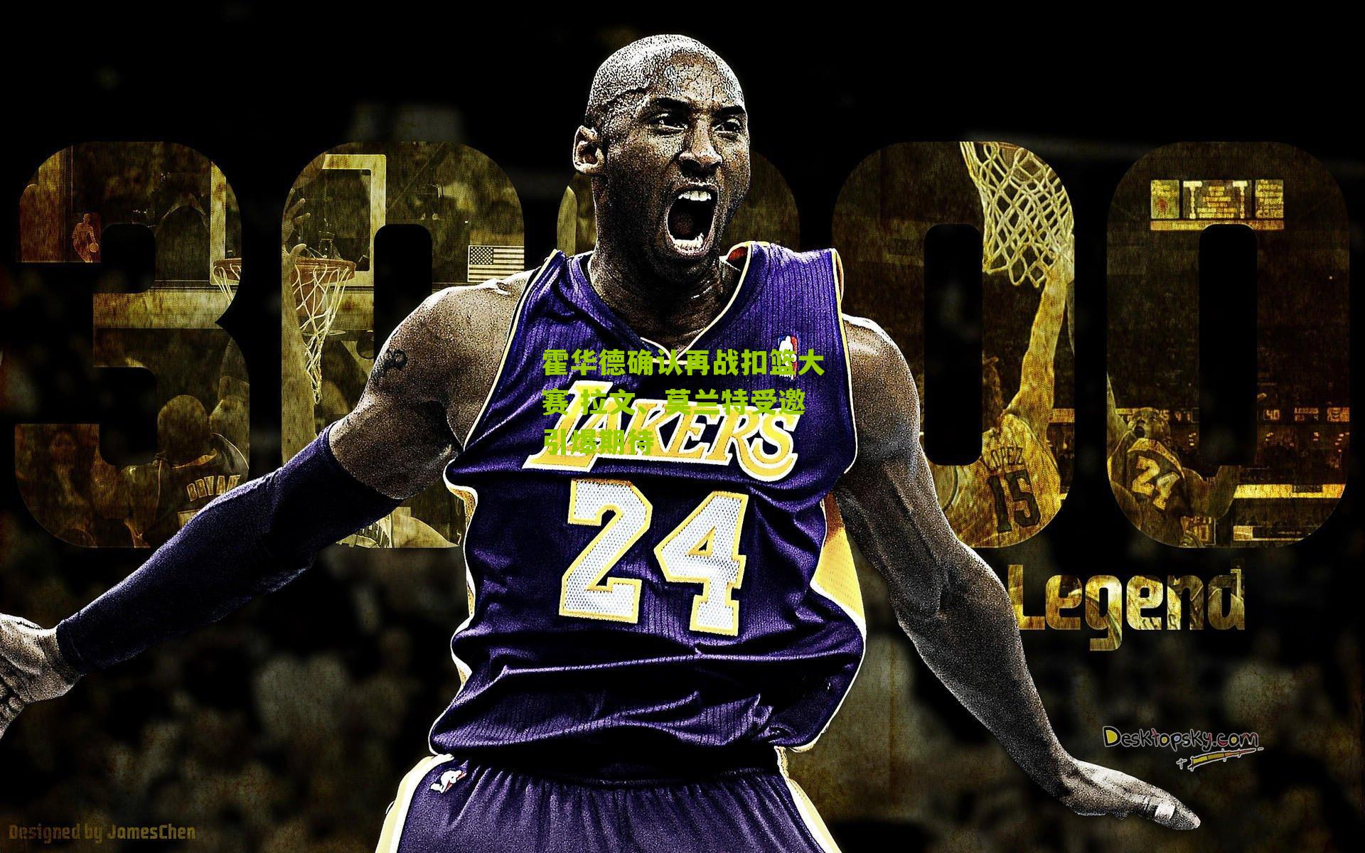 霍华德确认再战扣篮大赛 拉文、莫兰特受邀引爆期待