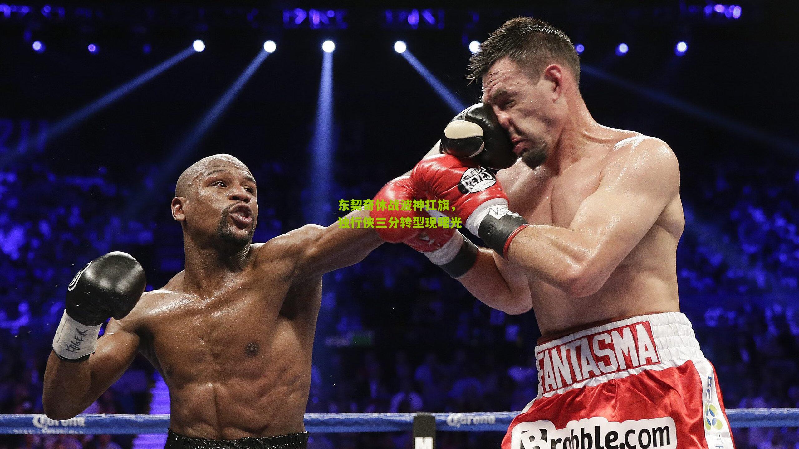 东契奇休战波神扛旗，独行侠三分转型现曙光