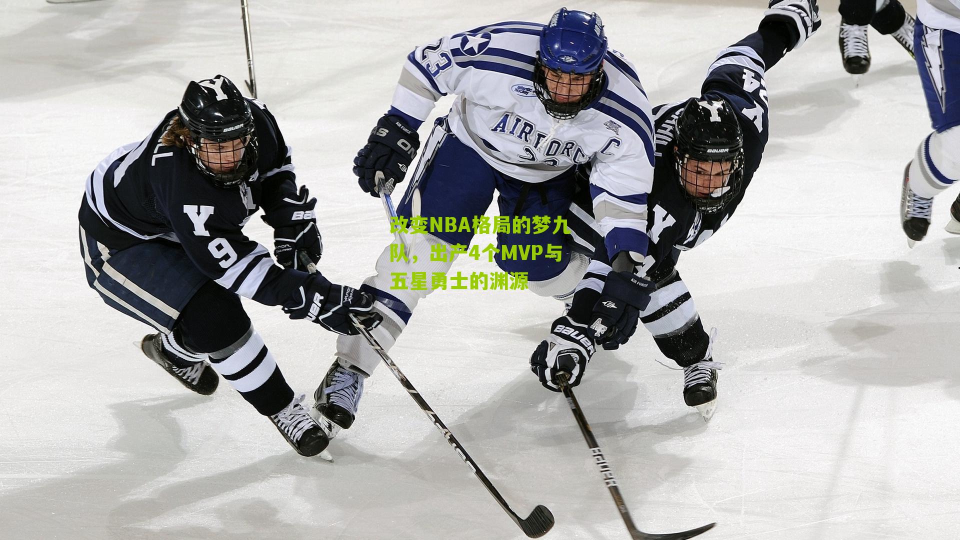 改变NBA格局的梦九队，出产4个MVP与五星勇士的渊源