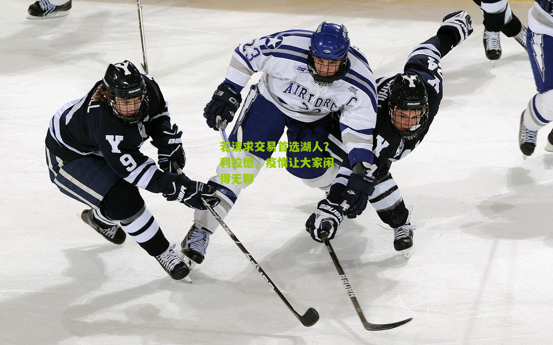 若请求交易首选湖人？利拉德，疫情让大家闲得无聊
