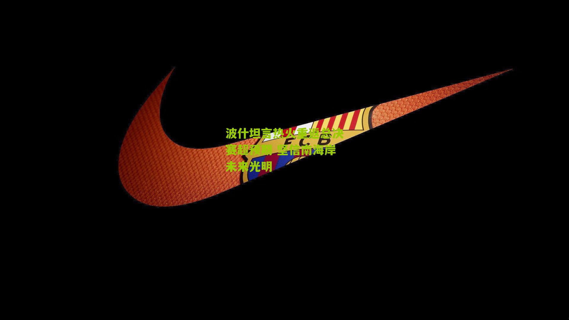 波什坦言热火重返总决赛超预期 坚信南海岸未来光明