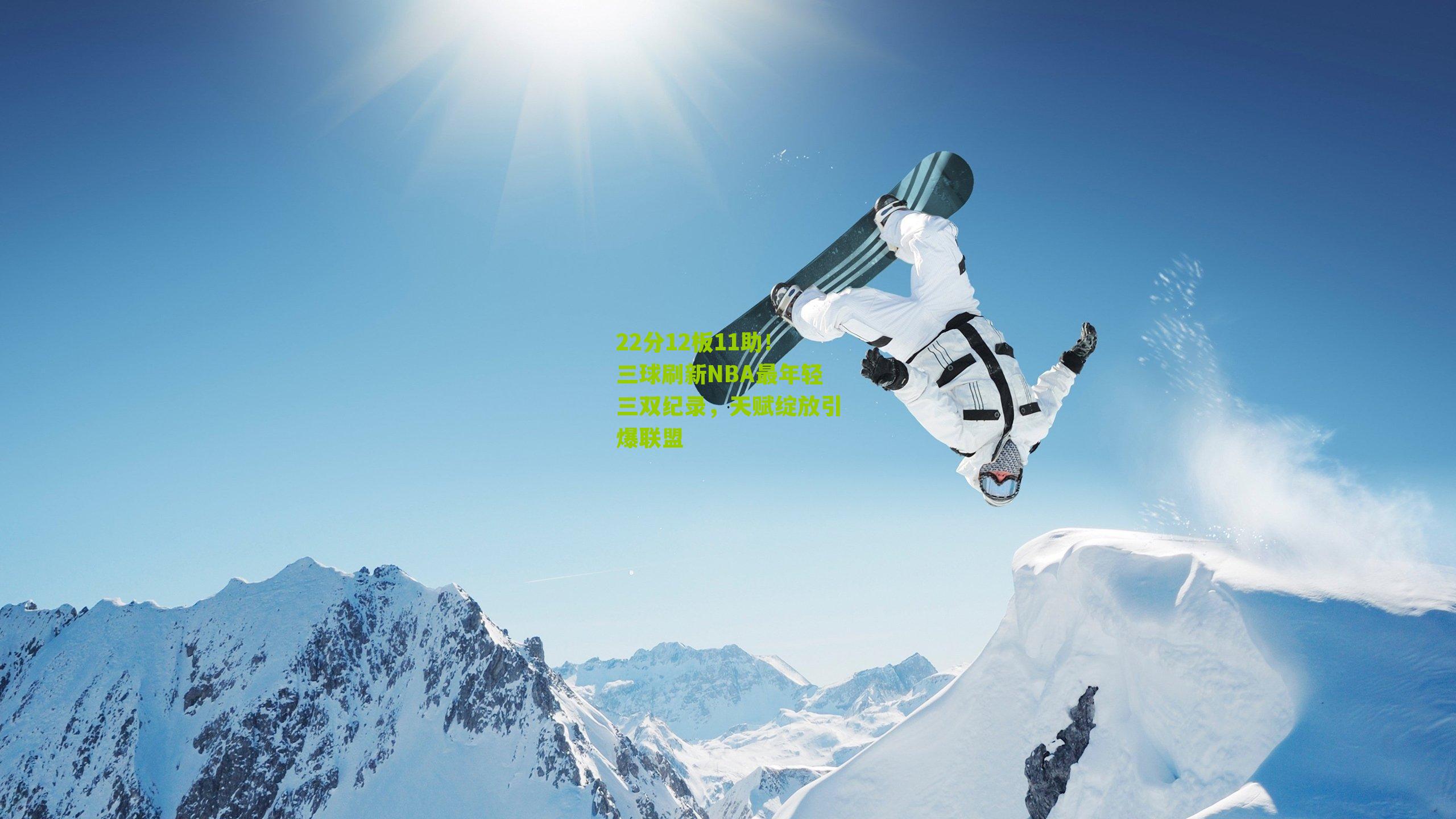22分12板11助!三球刷新NBA最年轻三双纪录,天赋绽放引爆联盟
