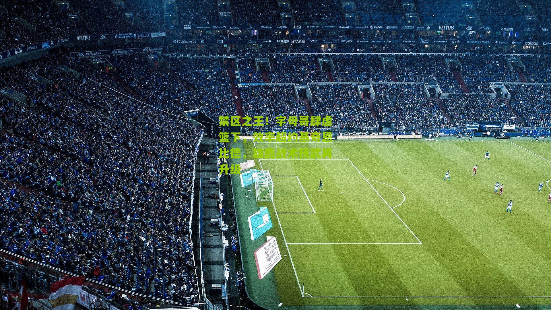 禁区之王！字母哥肆虐篮下，效率超约基奇恩比德，雄鹿战术核武再升级